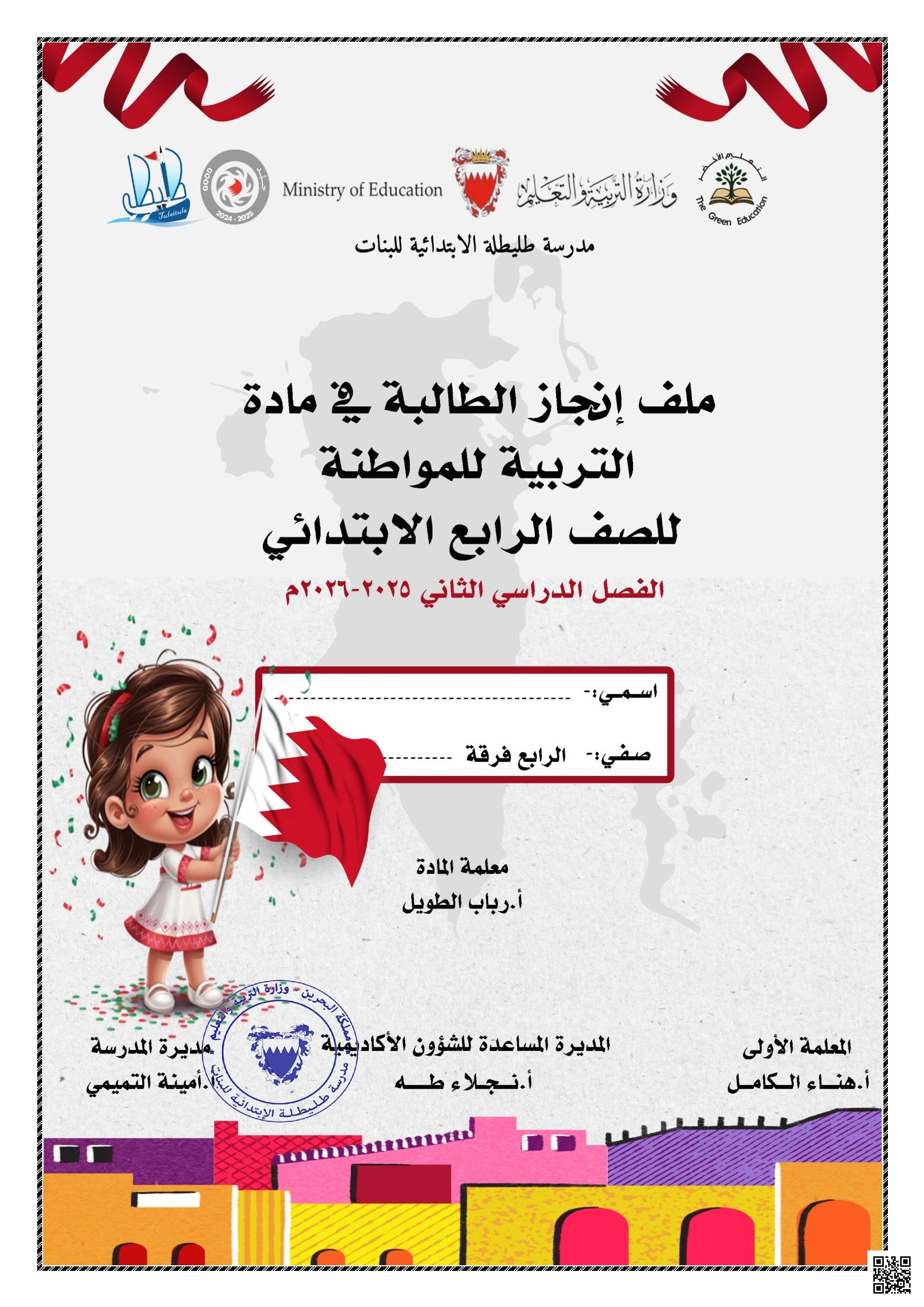 كراسة مراجعة شاملة ملف إنجاز الطالبة 2025 و 2026م - تربية للمواطنة - الصف الصف الرابع - الفصل الفصل الثاني