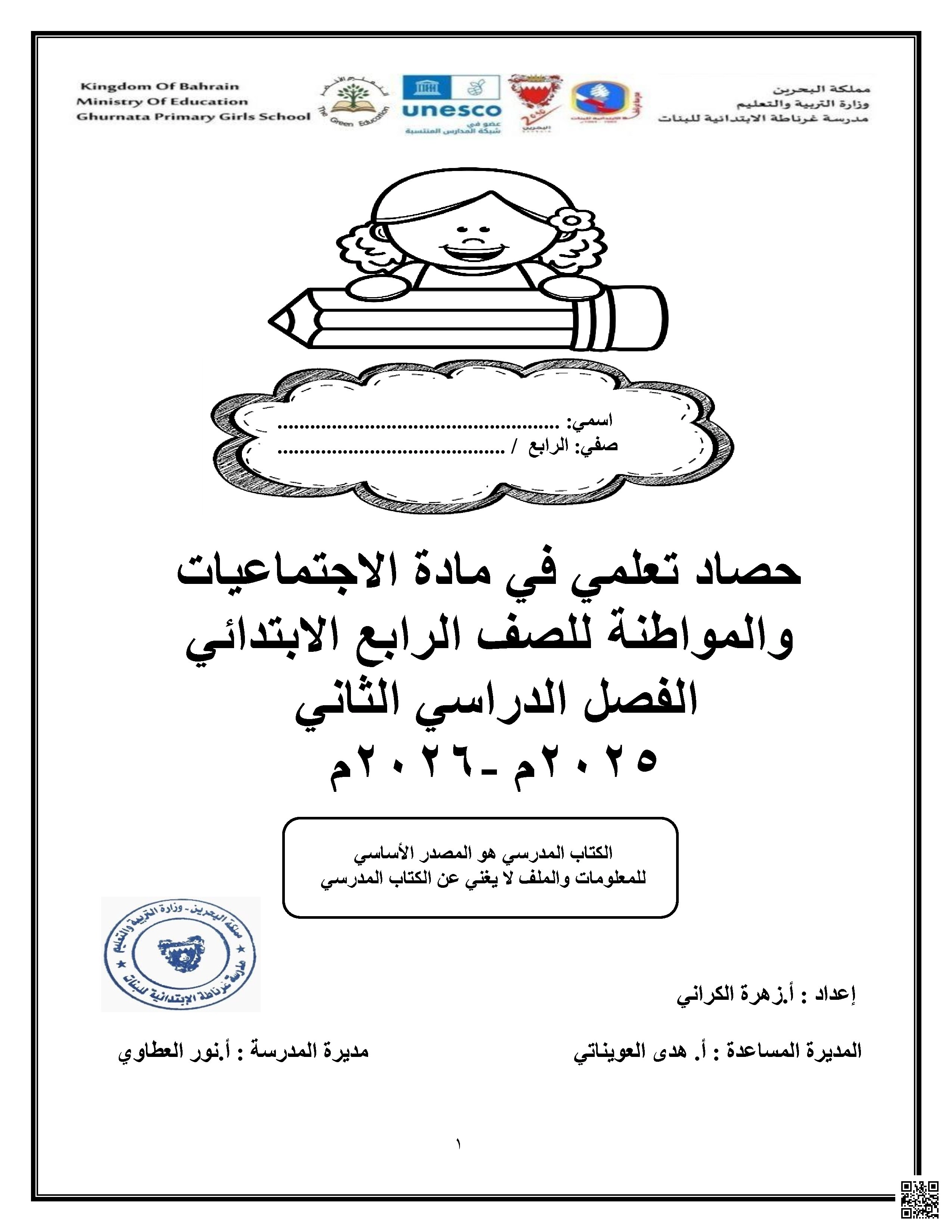 مرجعة شاملة حصاد تعليمي 2025 و 2026م - تربية للمواطنة - الصف الصف الرابع - الفصل الفصل الثاني