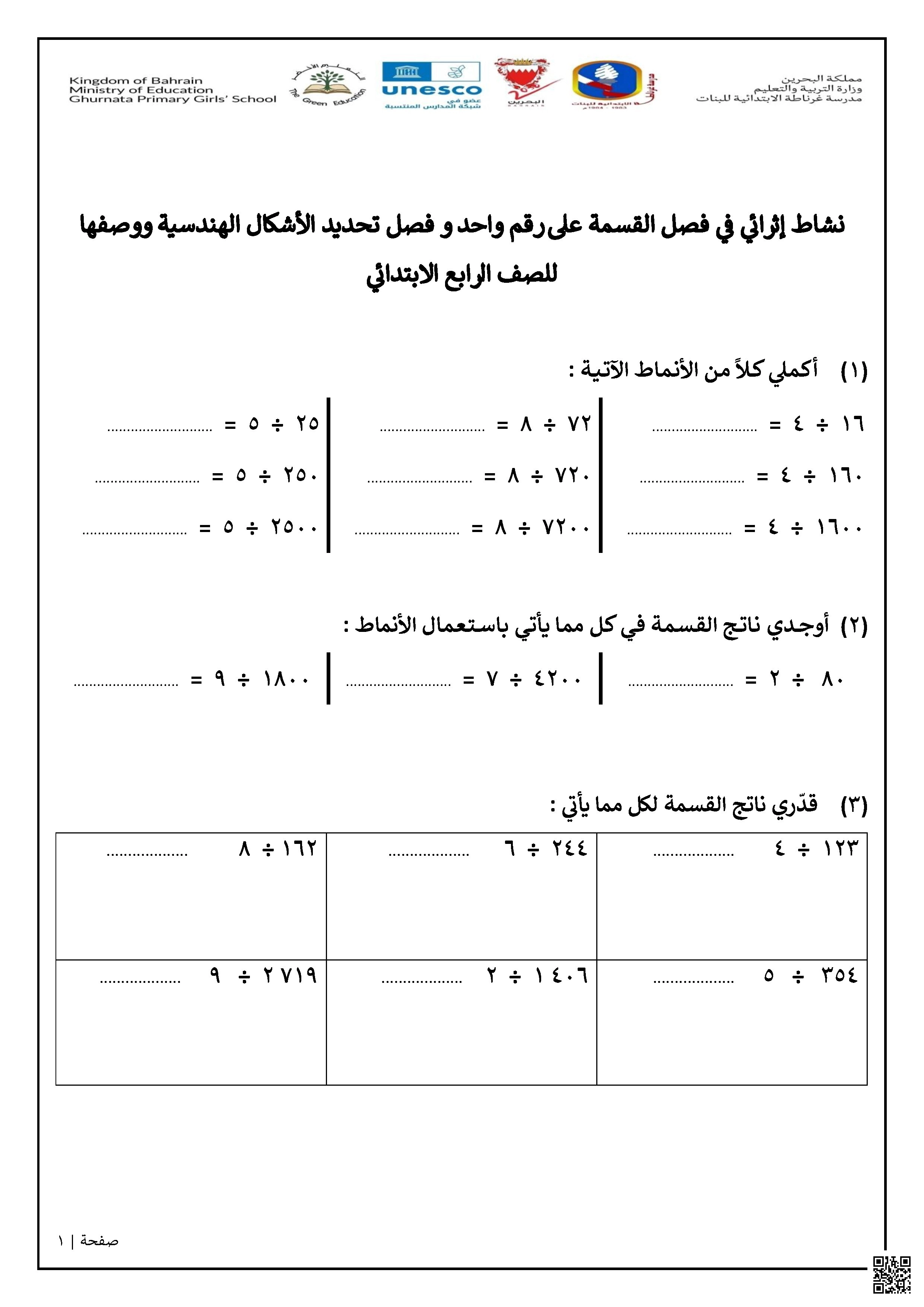 نشاط إثرائي القسمة والأشكال الهندسية غير محلول - رياضيات - الصف الصف الرابع - الفصل الفصل الثاني