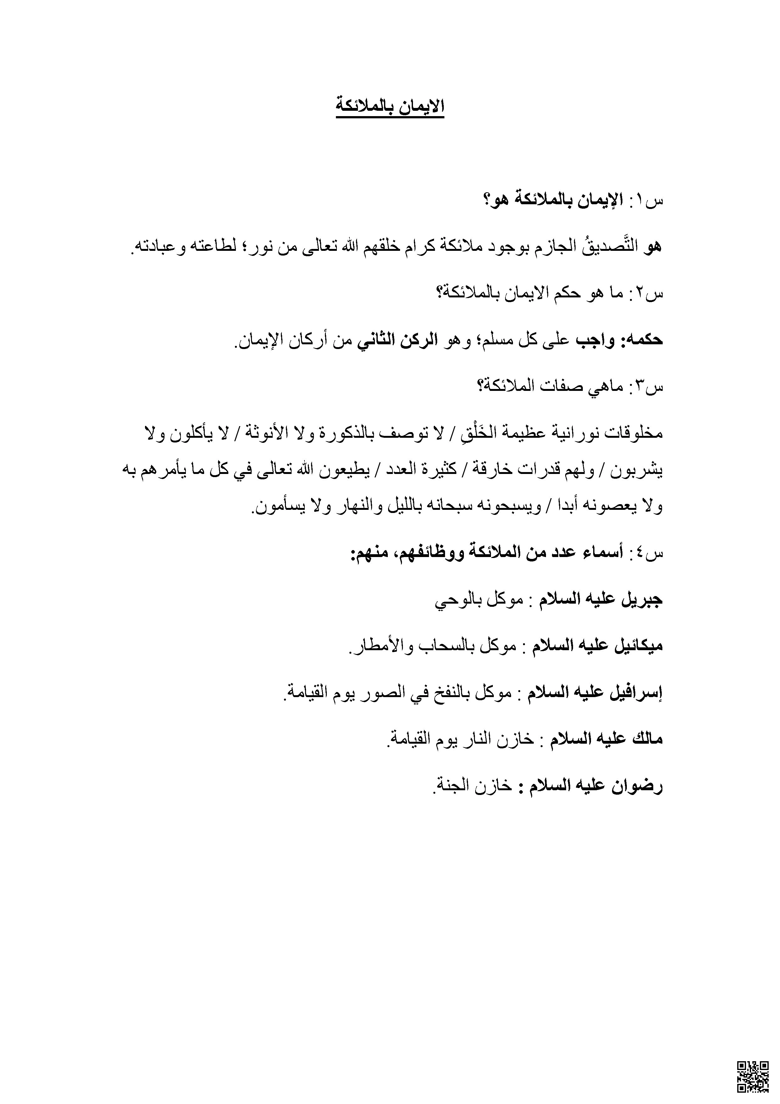 مراجعة الاختبار الأول الإيمان بالملائكة و احافظ على صلاتي وآداب المجالس - تربية اسلامية - الصف الصف الرابع - الفصل الفصل الثاني