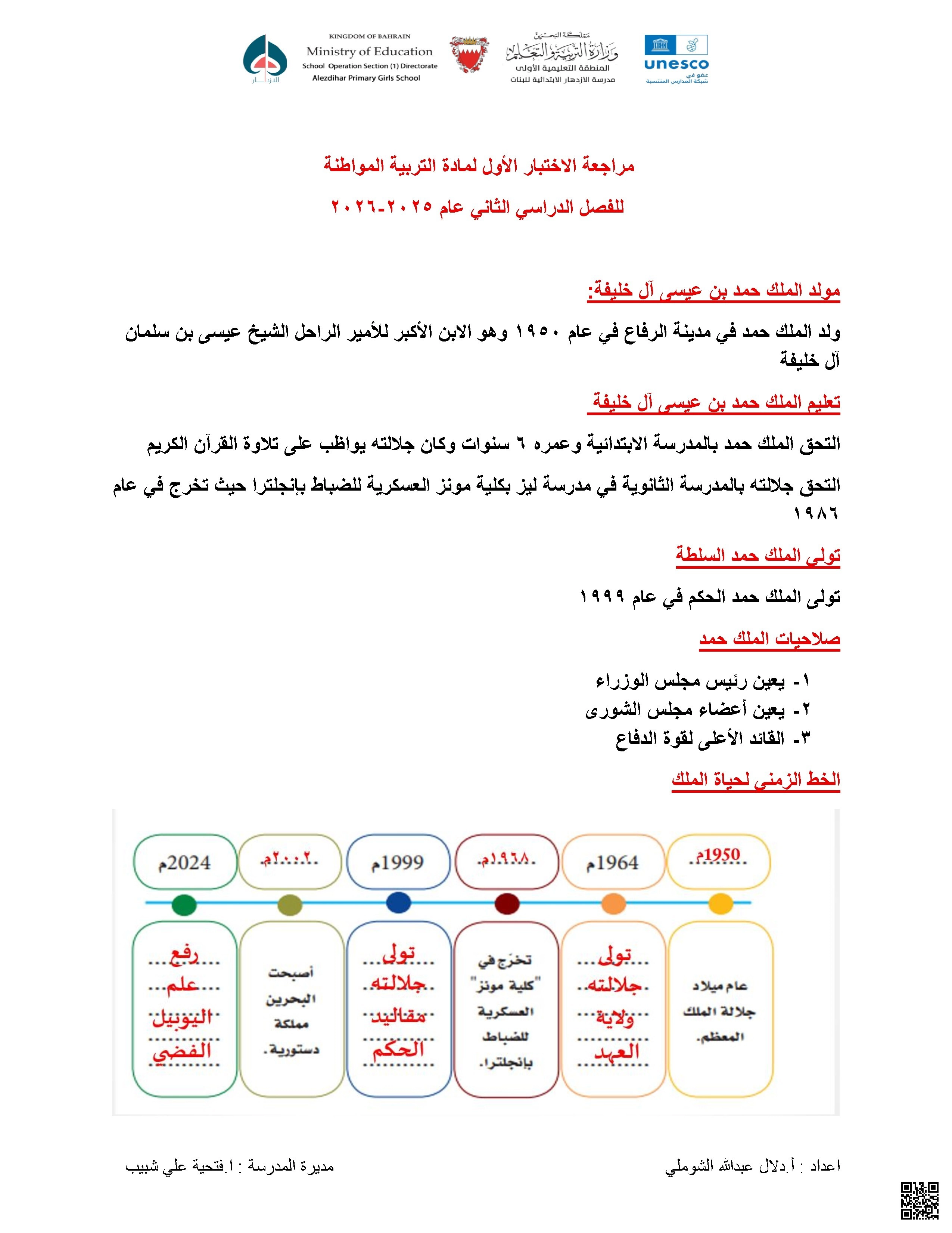 مراجعة الاختبار الأول 2025-2026م - تربية للمواطنة - الصف الصف الرابع - الفصل الفصل الثاني