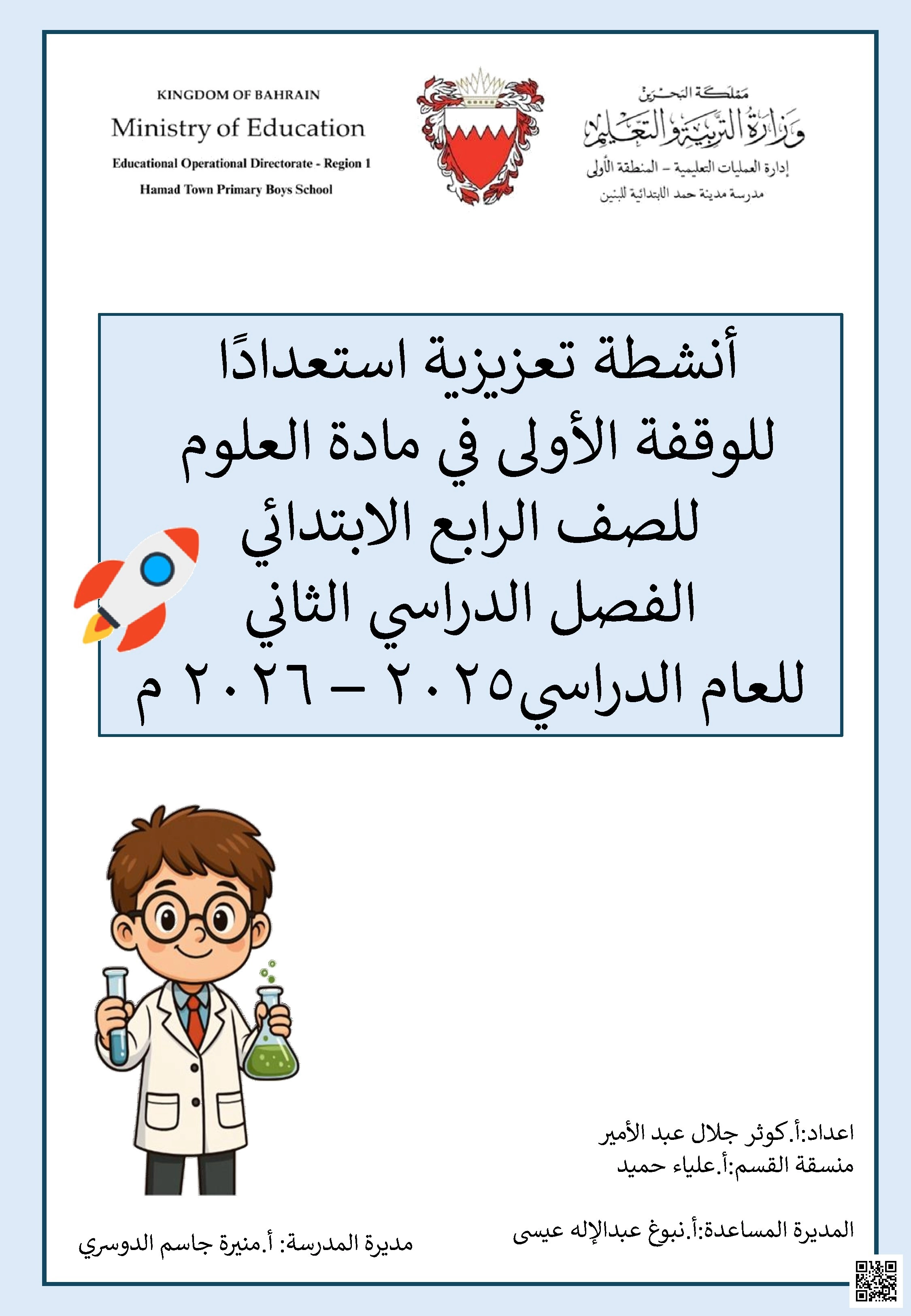 مراجعة الوقفة الأولى استعدادا للاختبار 2025-2026م غير محلول - علوم - الصف الصف الرابع - الفصل الفصل الثاني