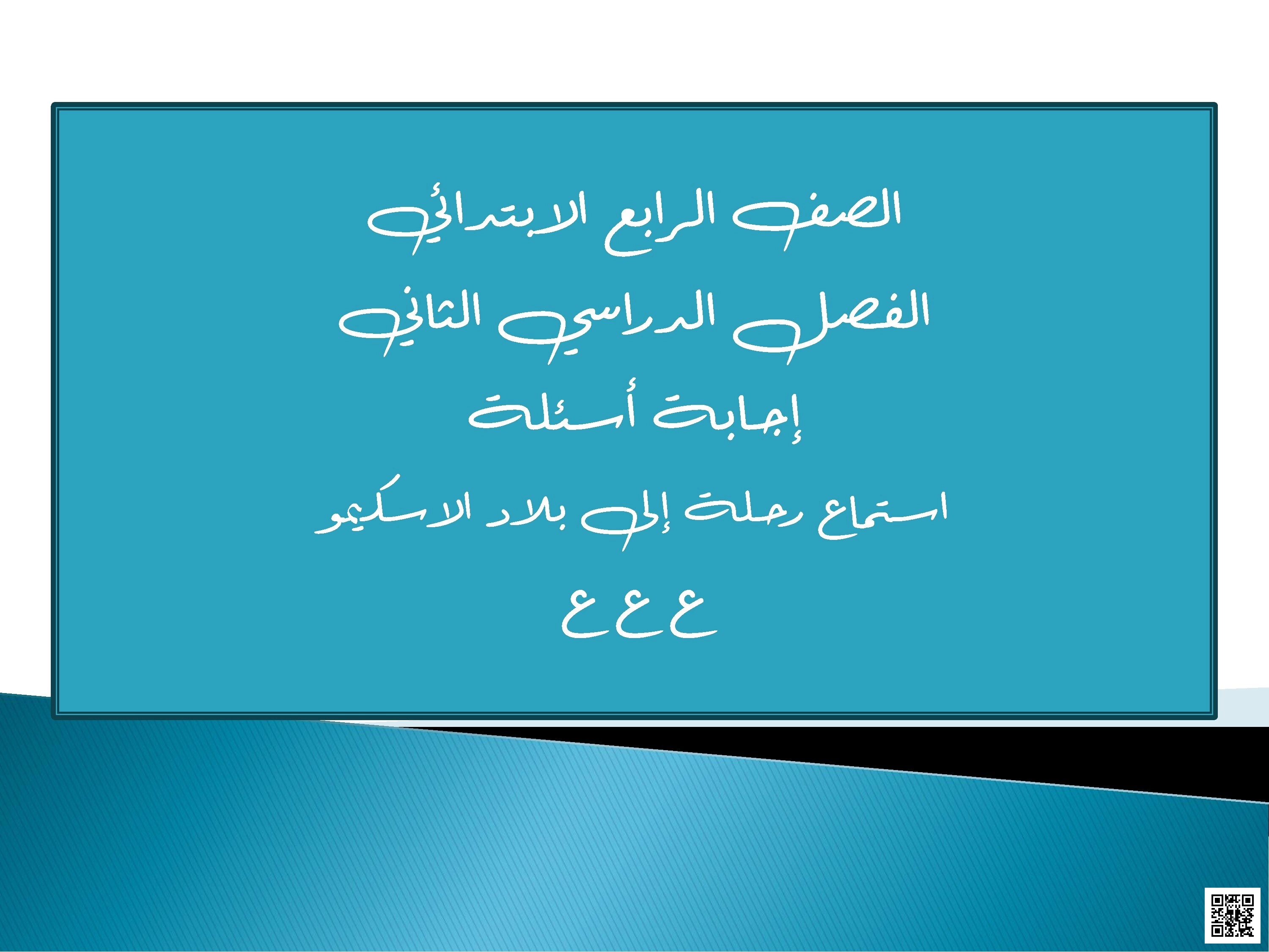إجابة أسئلة رحلة إلى بلاد الإسكيمو نص استماع - لغة عربية - الصف الصف الرابع - الفصل الفصل الثاني