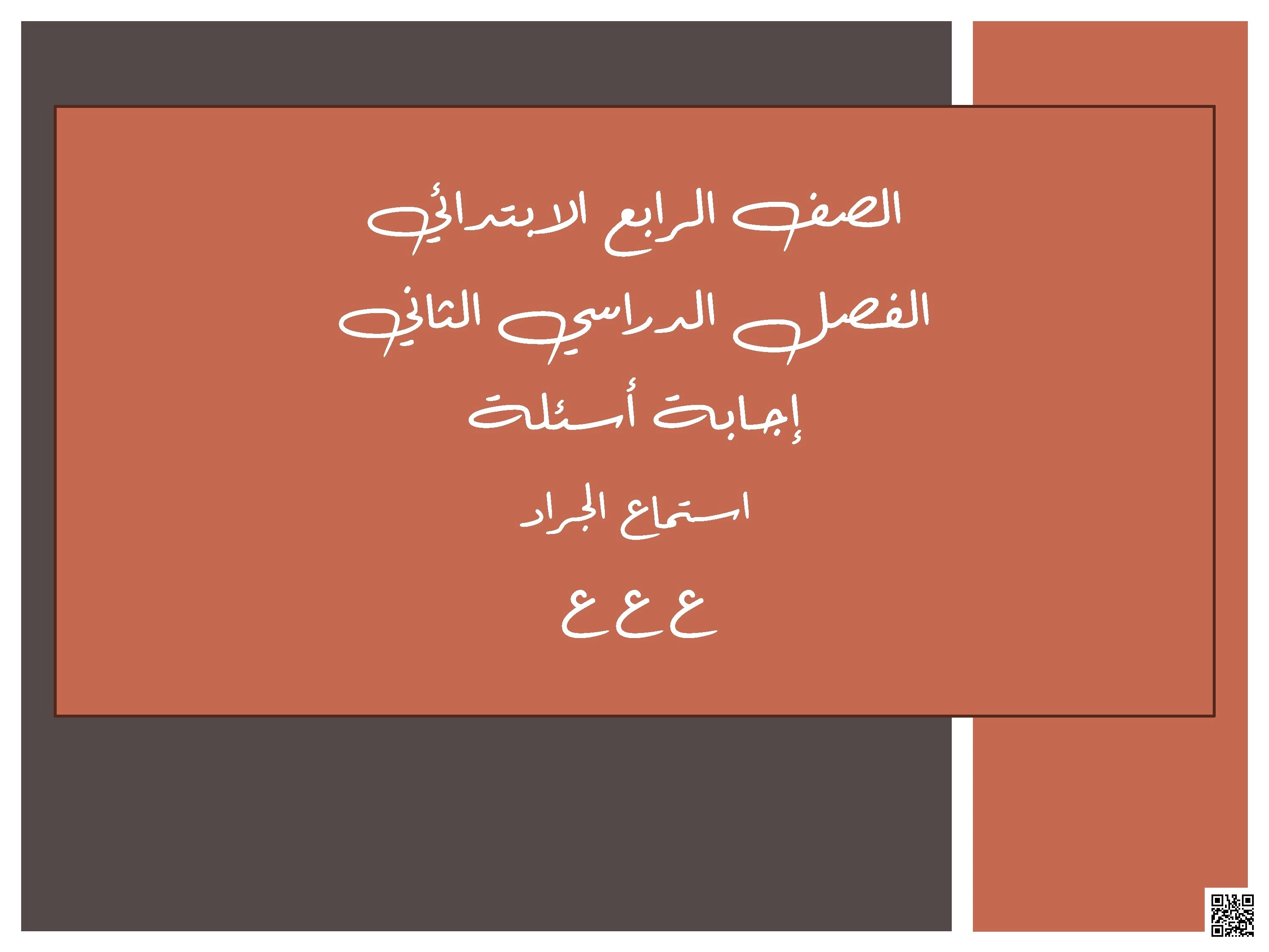 إجابة أسئلة خبر من الماضي نص استماع عن غزو الجراد للبحرين قديماً - لغة عربية - الصف الصف الرابع - الفصل الفصل الثاني
