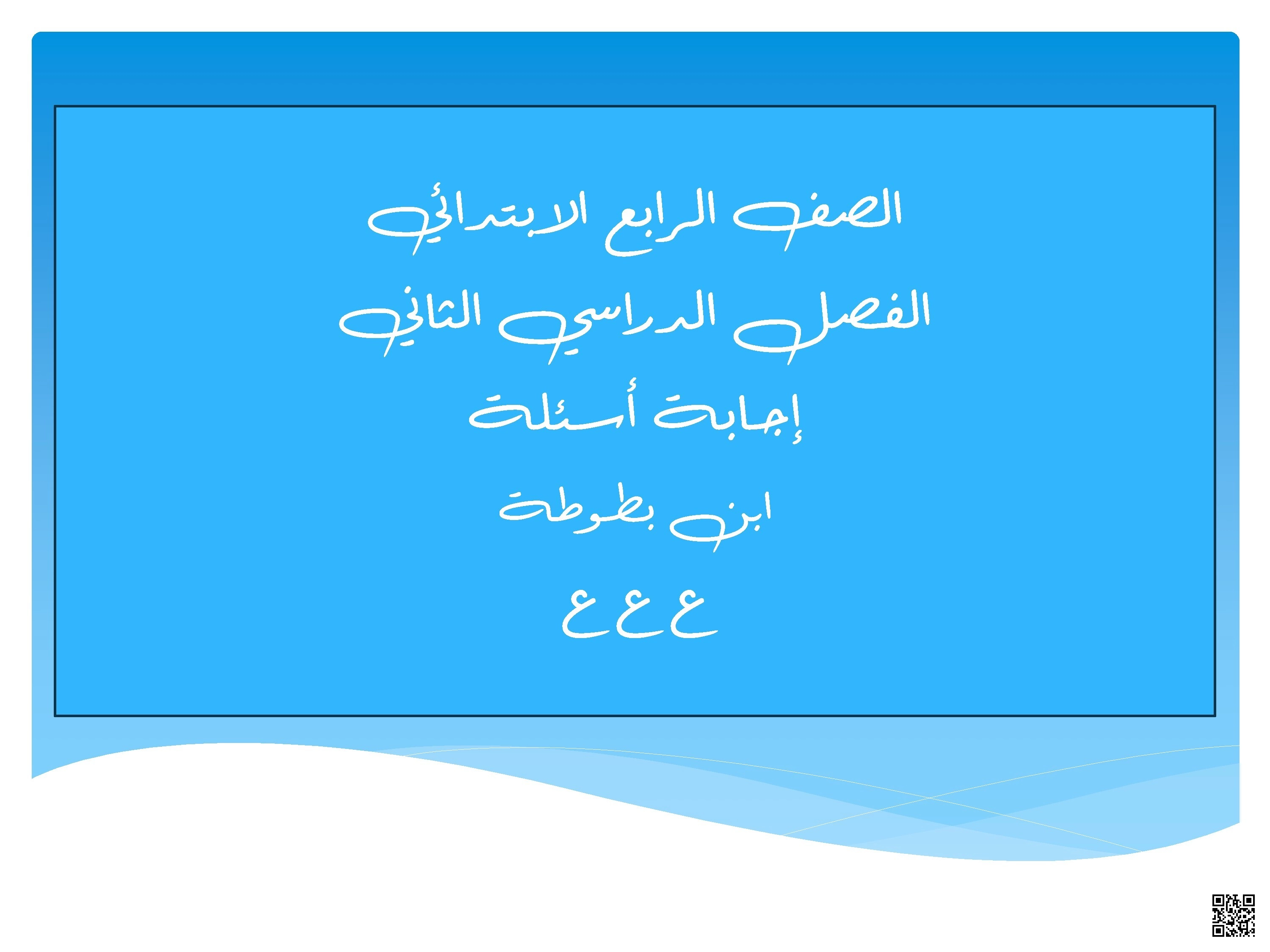مسابقة ابن بطوطة على بساط الريح نص استماع - لغة عربية - الصف الصف الرابع - الفصل الفصل الثاني