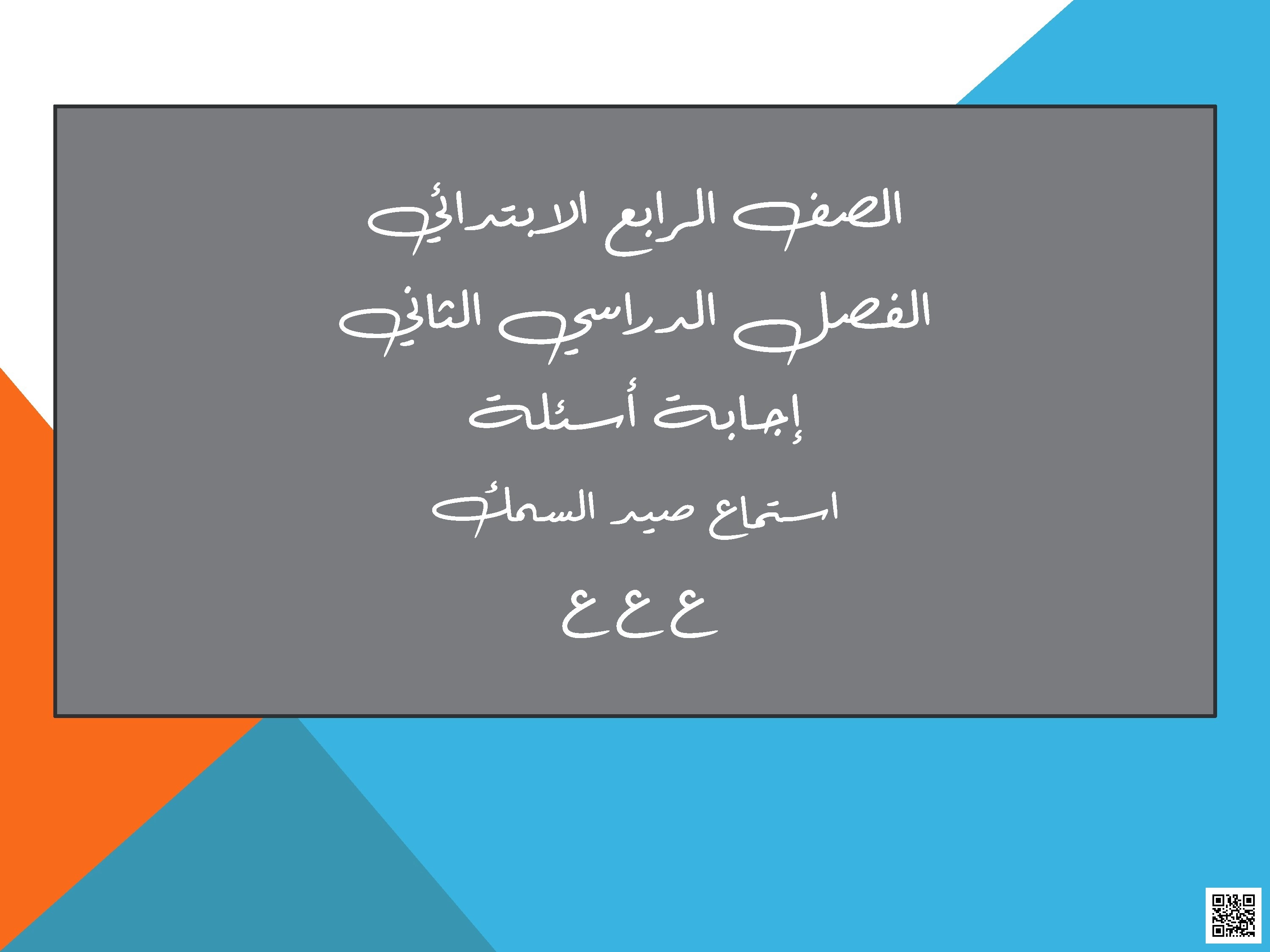 إجابة أسئلة صيد السمك نص استماع - لغة عربية - الصف الصف الرابع - الفصل الفصل الثاني