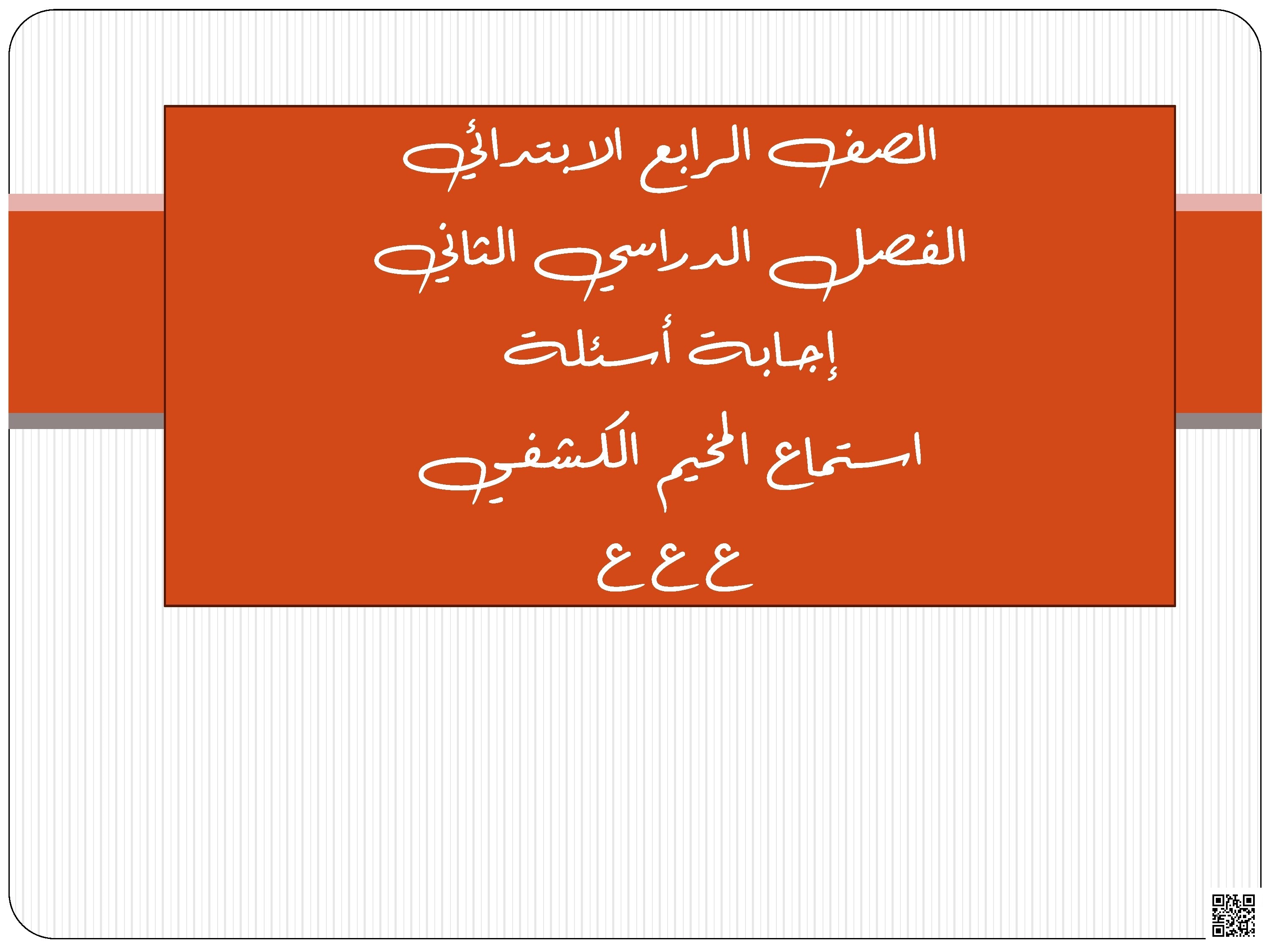 إجابة أسئلة الحركة الكشفية نص استماع - لغة عربية - الصف الصف الرابع - الفصل الفصل الثاني