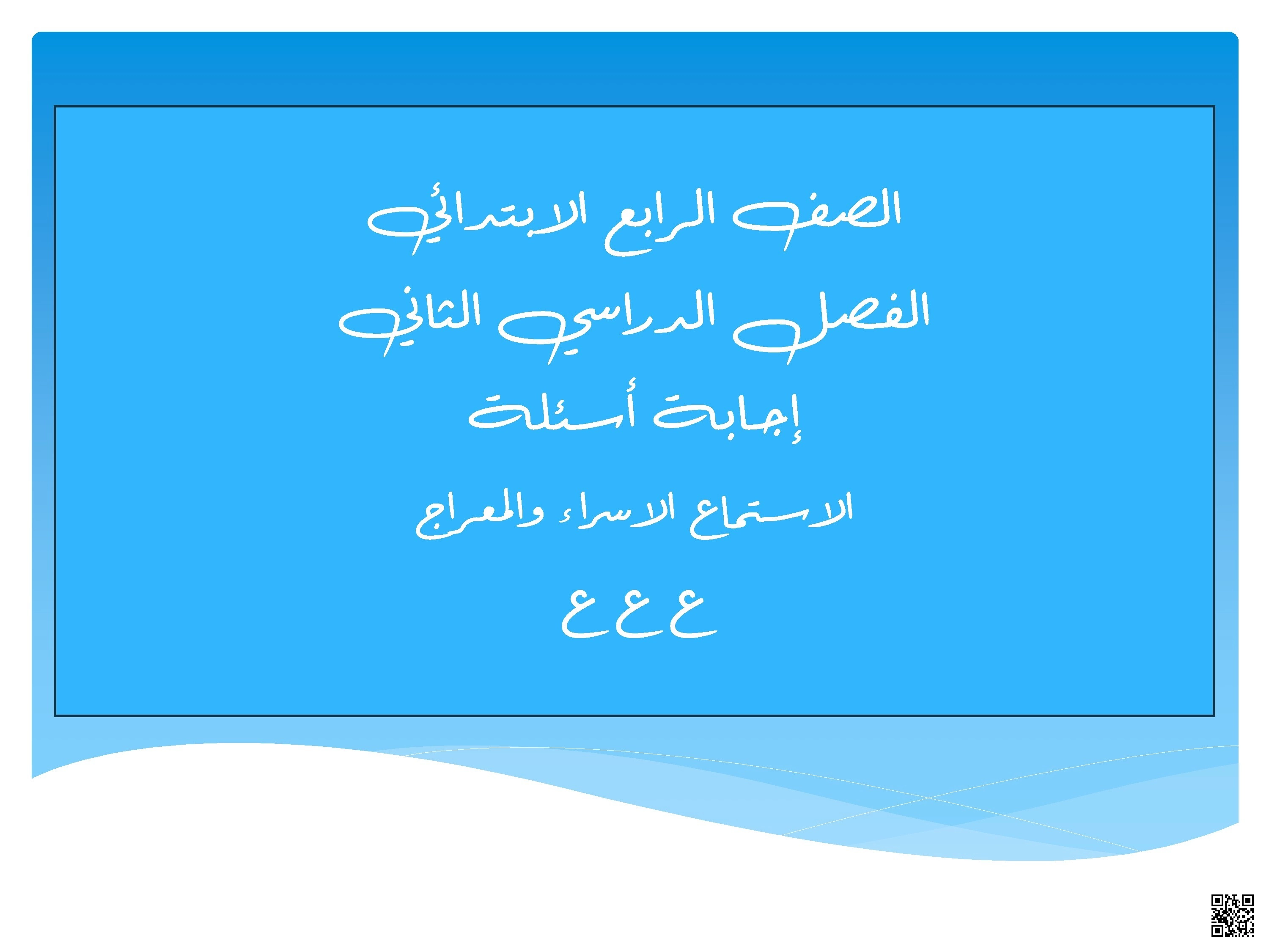 إجابة أسئلة الإسراء والمعراج نص استماع - لغة عربية - الصف الصف الرابع - الفصل الفصل الثاني