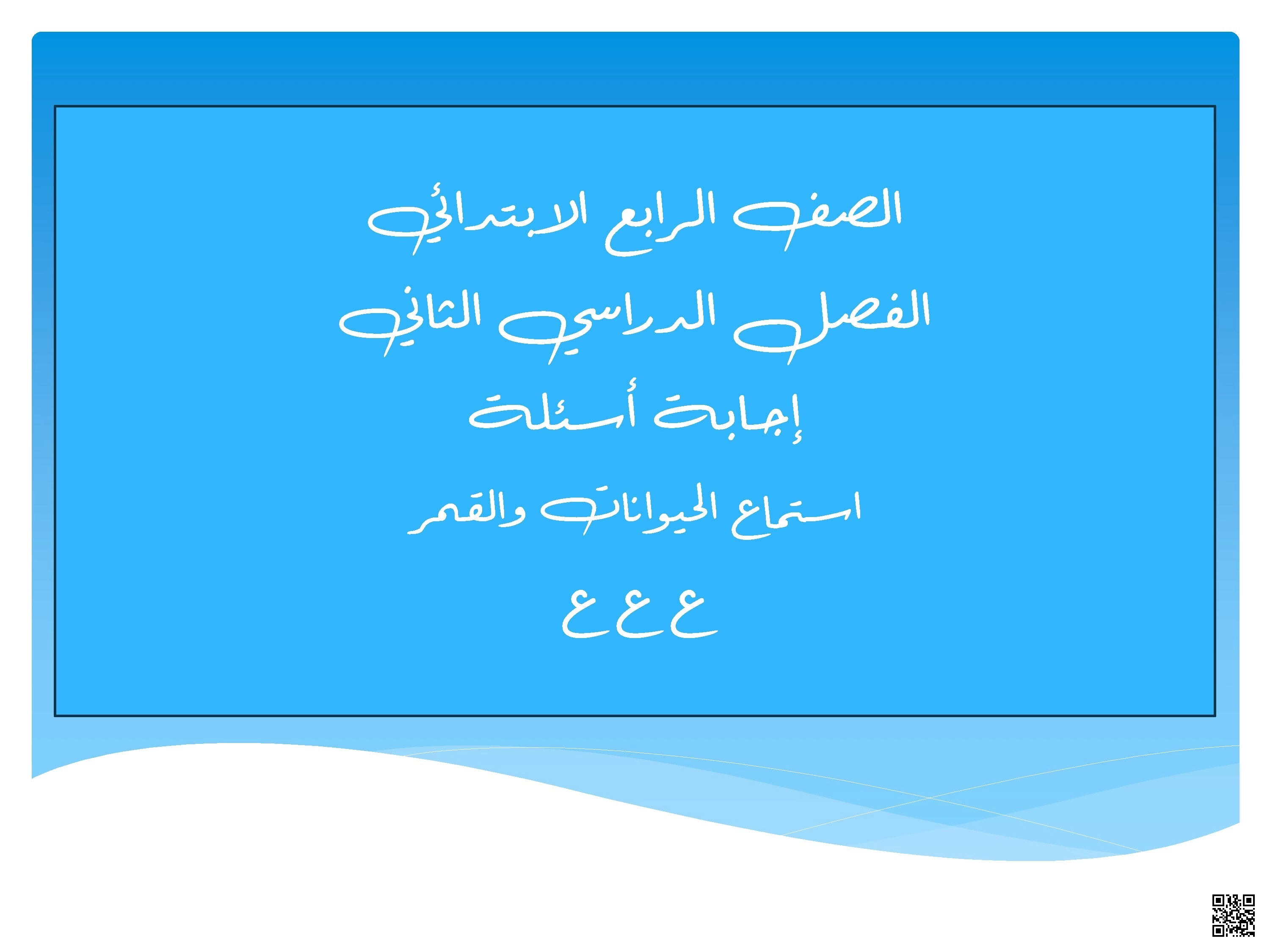 إجابة أسئلة لماذا اختفى البدر نص استماع - لغة عربية - الصف الصف الرابع - الفصل الفصل الثاني