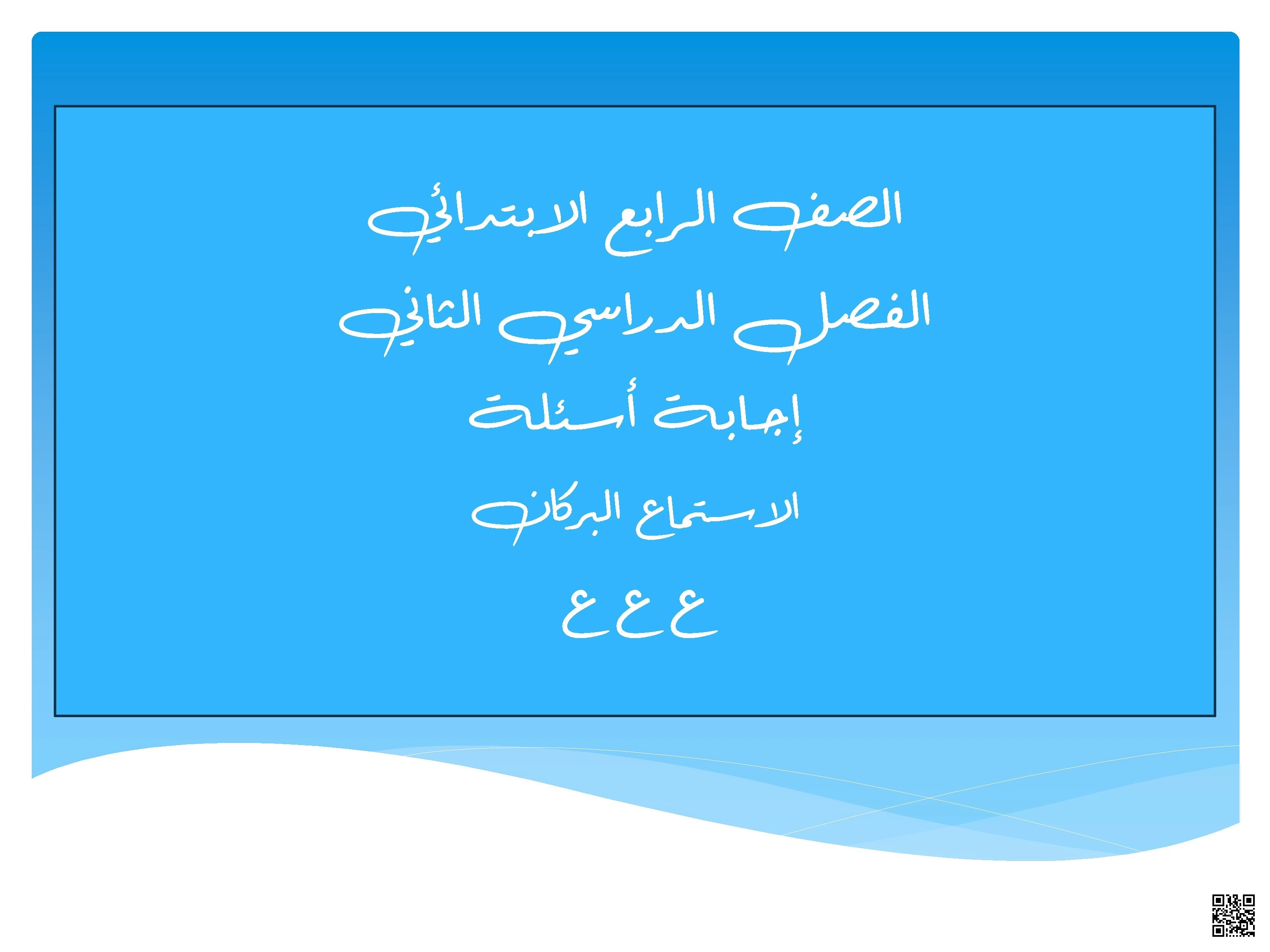 إجابة أسئلة مولد البركان نص استماع - لغة عربية - الصف الصف الرابع - الفصل الفصل الثاني