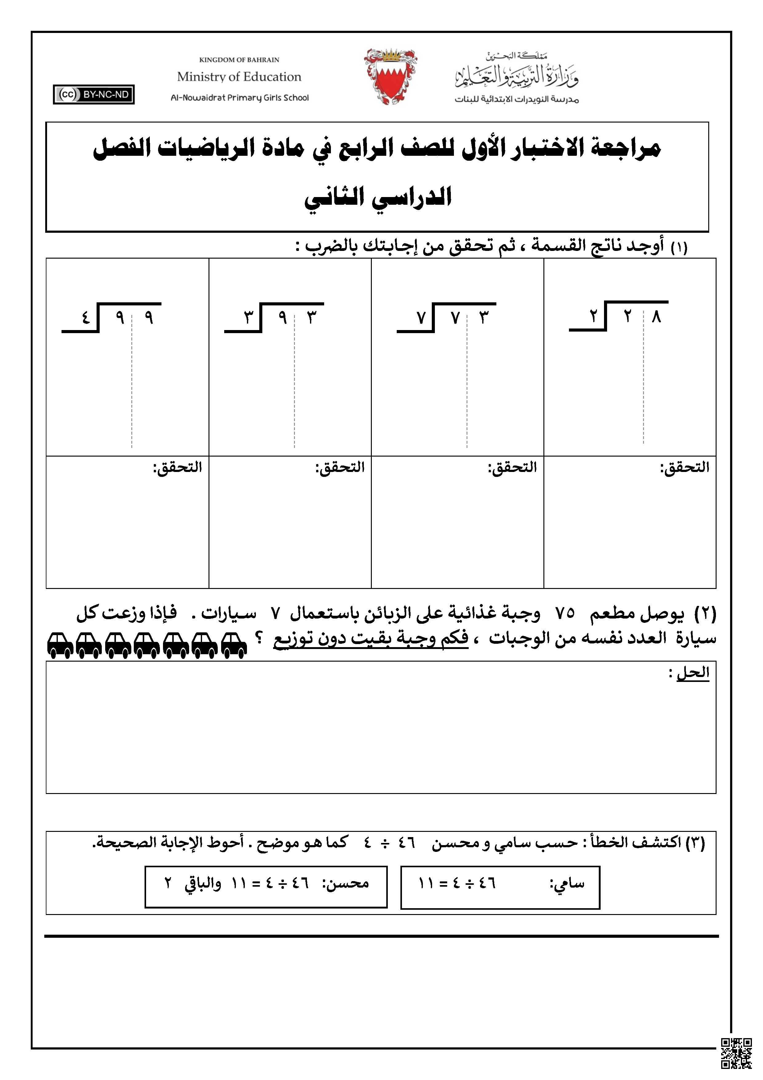 مراجعة الاختبار الأول في عمليات الضرب والقسمة والكسور غير محلول