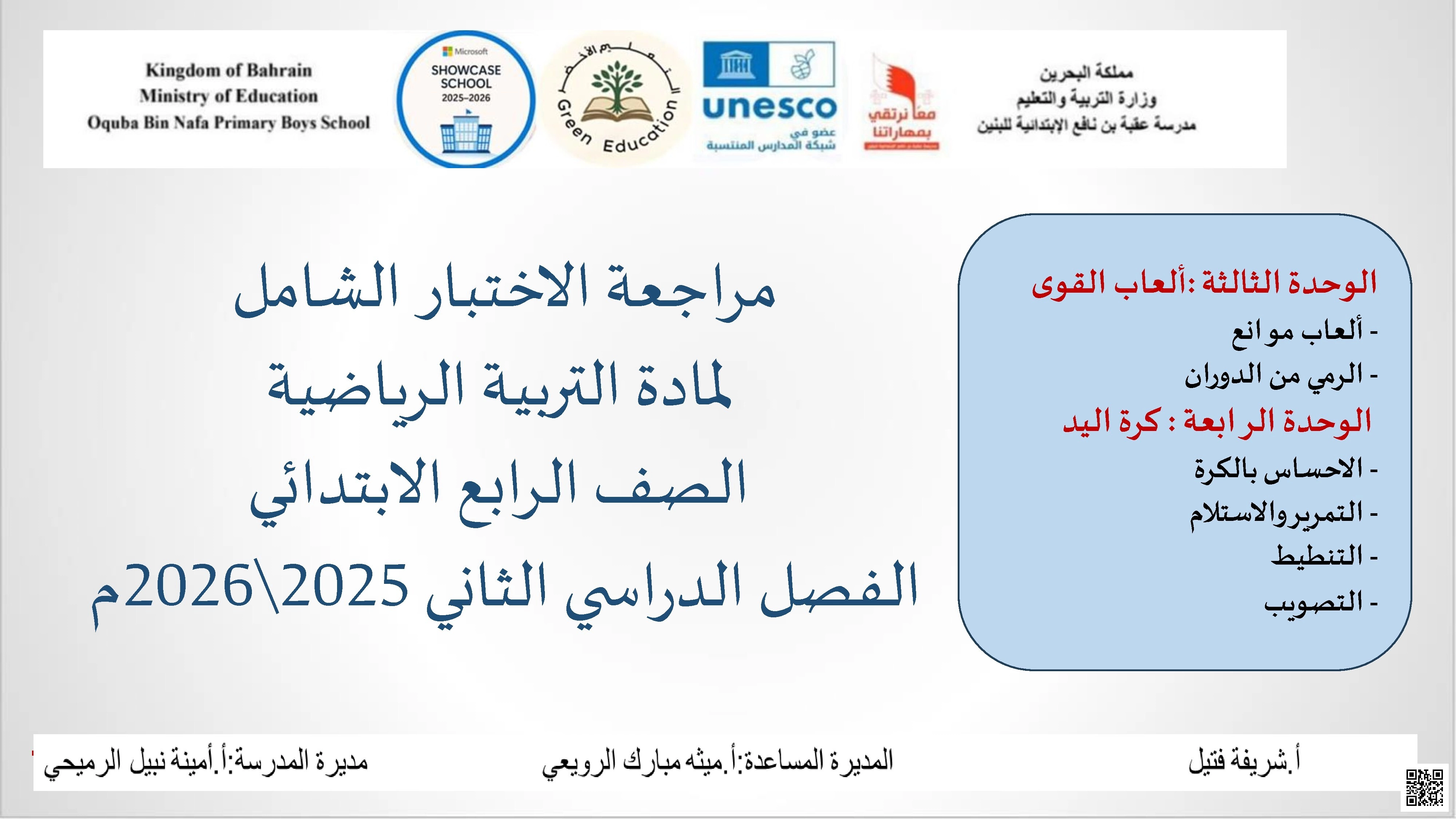 مراجعة الاختبار الشامل التربية البدنية