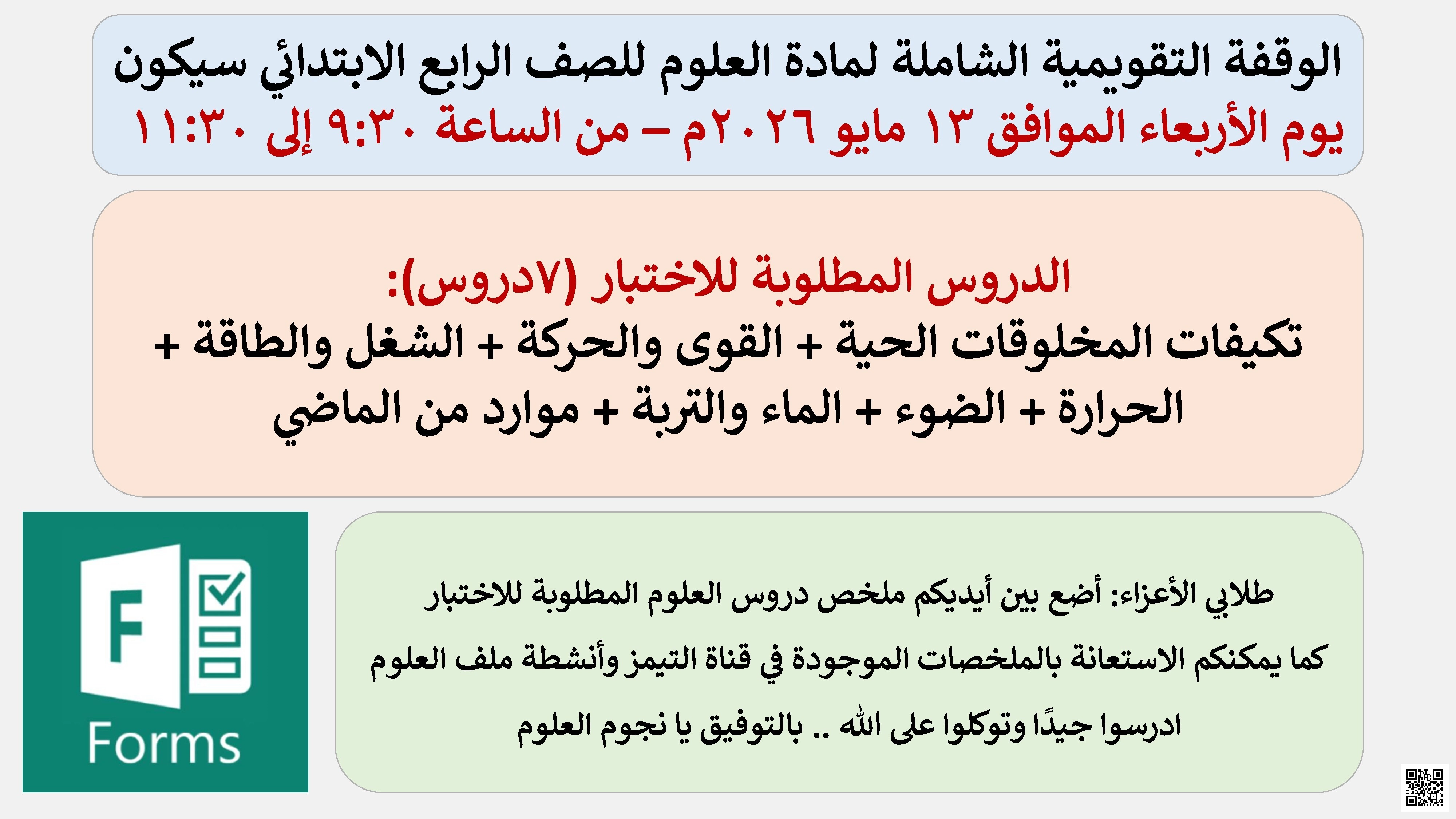 الوقفة التقويمية الشاملة مراجعة ملخص دروس الاختبار تكيفات المخلوقات الحية والقوى والحركة والشغل والطاقة 2026م