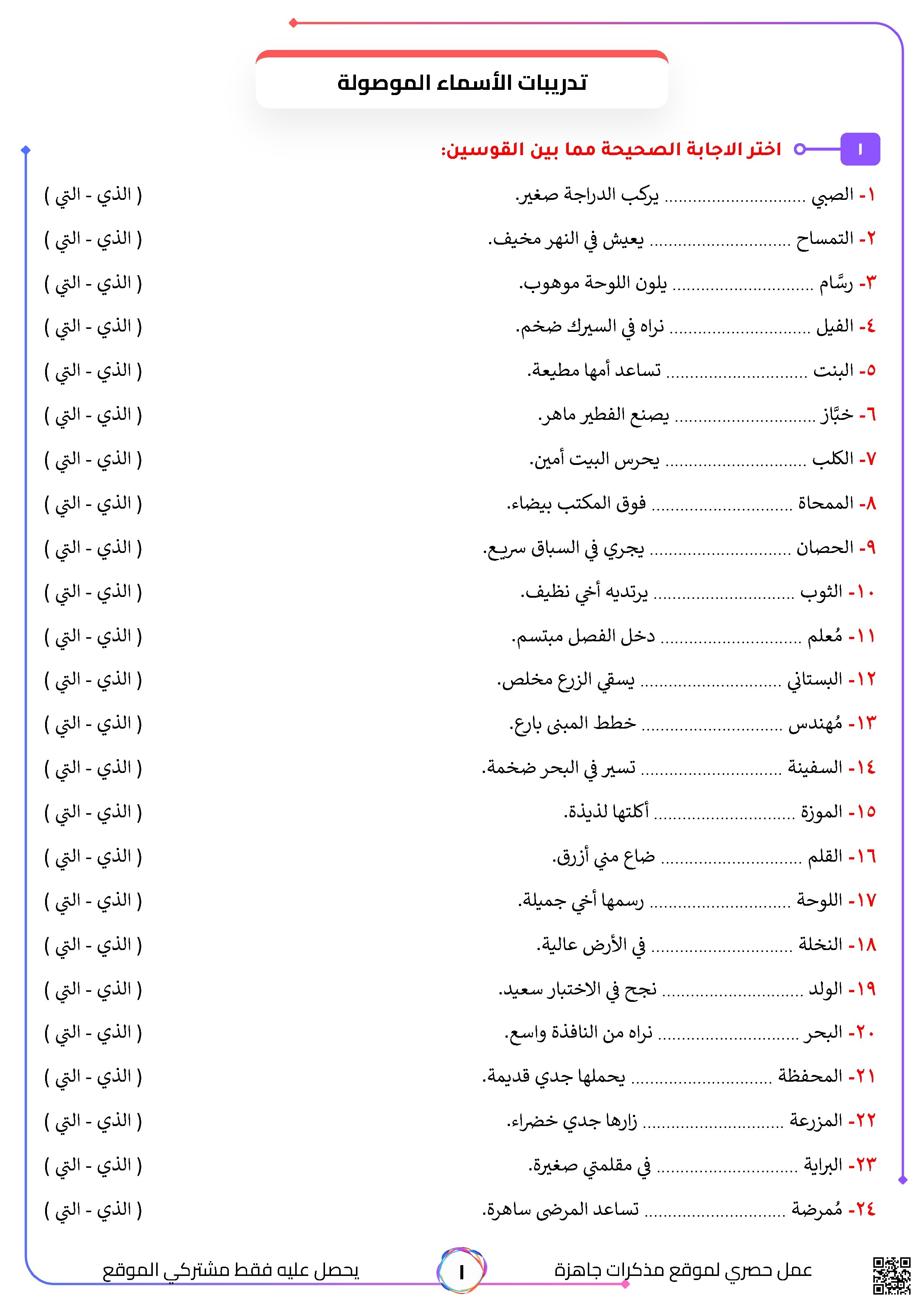 لعبة الأسماء الموصولة
