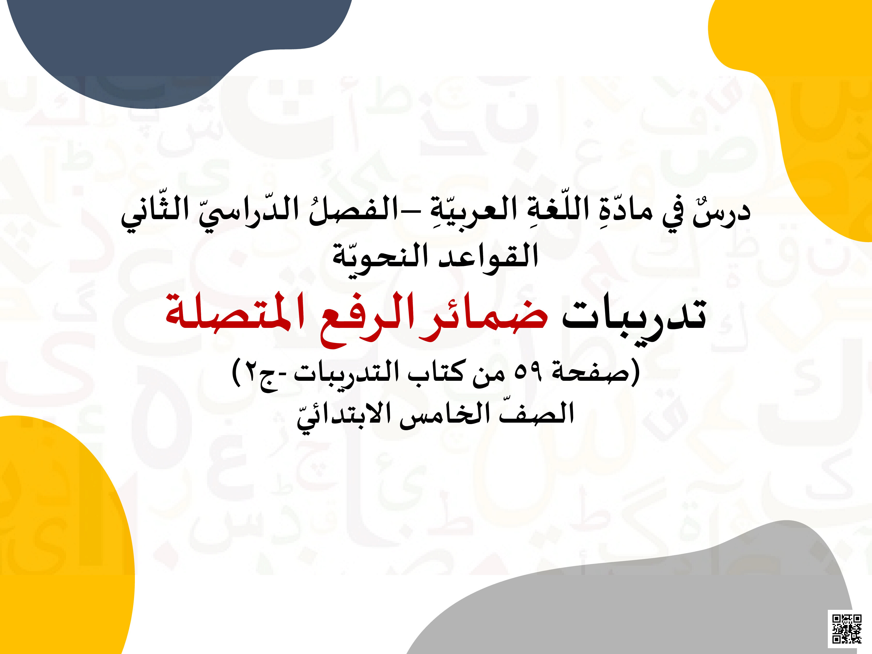 تدريبات ضمائر الرفع المتصلة - لغة عربية - الصف الصف الخامس - الفصل الفصل الثاني