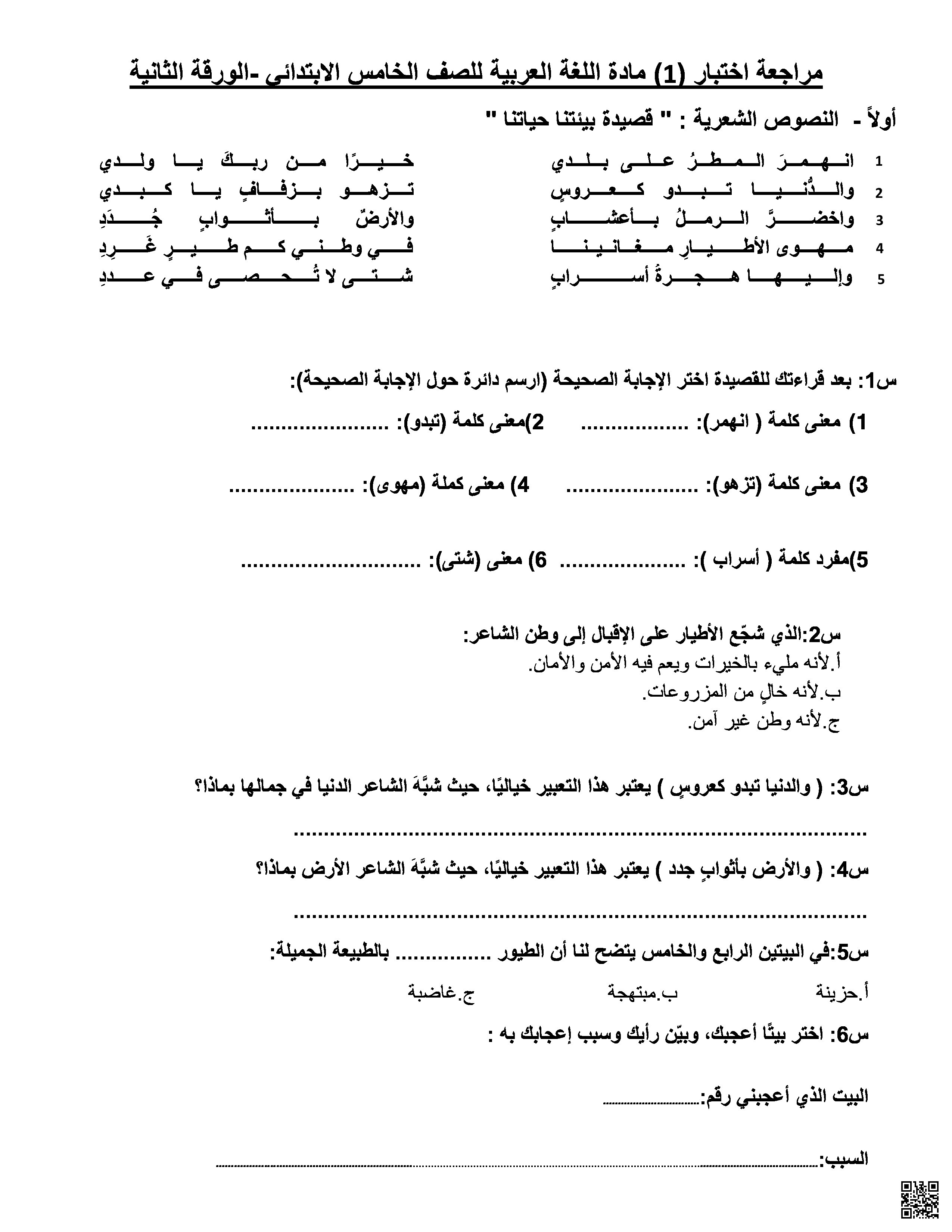 مراجعة الاختبار الأوّل في اللغة العربية - لغة عربية - الصف الصف الخامس - الفصل الفصل الثاني