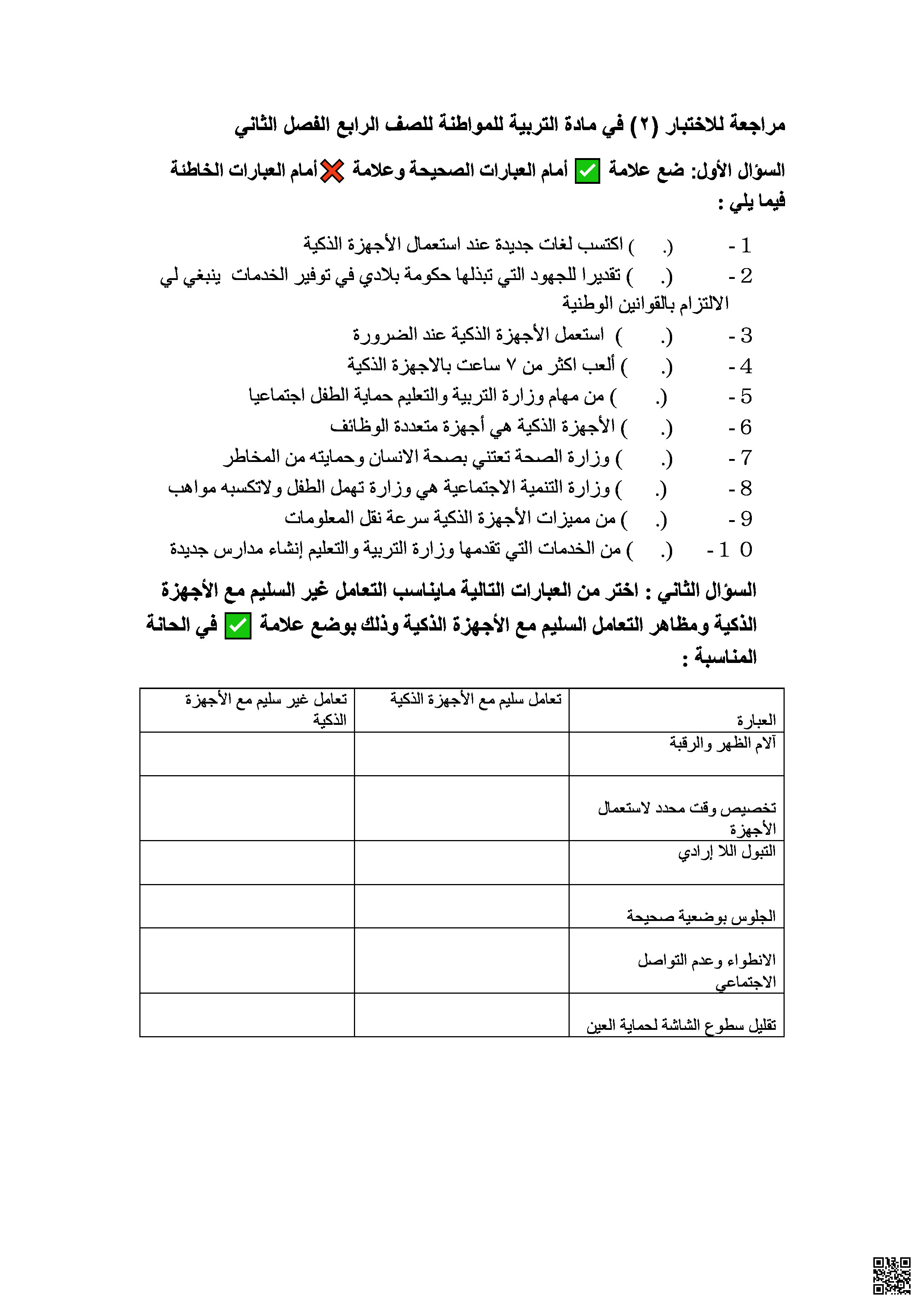 مراجعة الاختبار الثاني تربية للمواطنة - تربية للمواطنة - الصف الصف الخامس - الفصل الفصل الثاني
