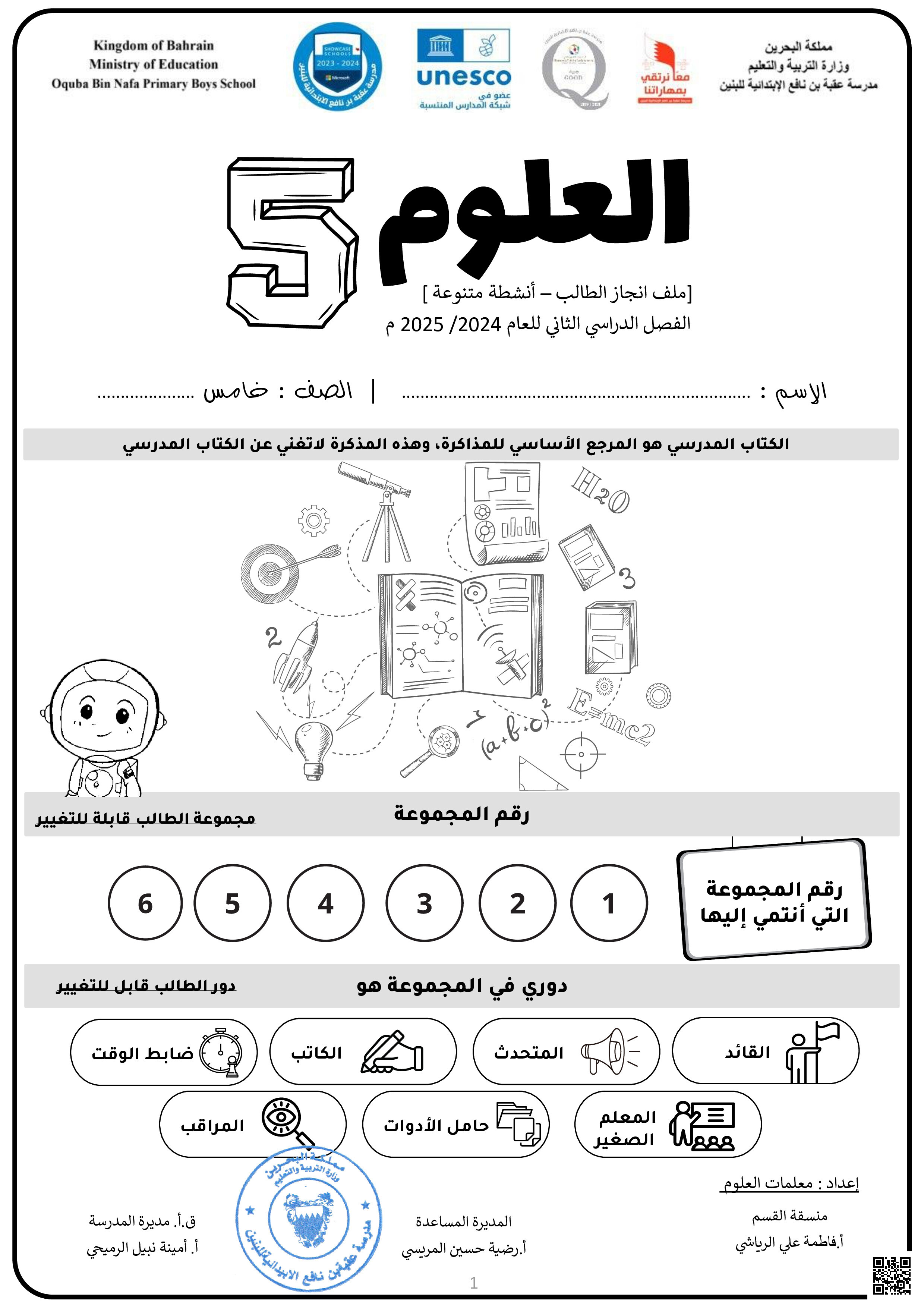 النسخة المعتمدة لمادة العلوم - علوم - الصف الصف الخامس - الفصل الفصل الثاني