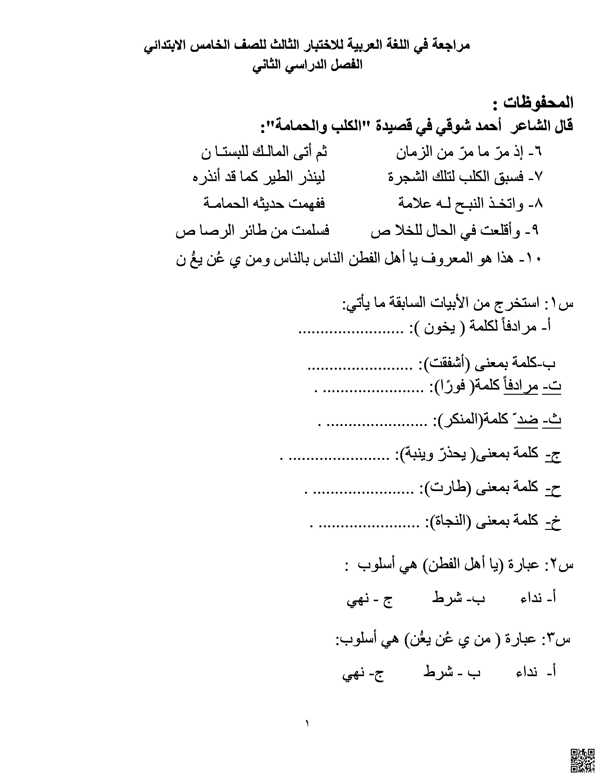 مراجعة الاختبار الثالث - لغة عربية - الصف الصف الخامس - الفصل الفصل الثاني