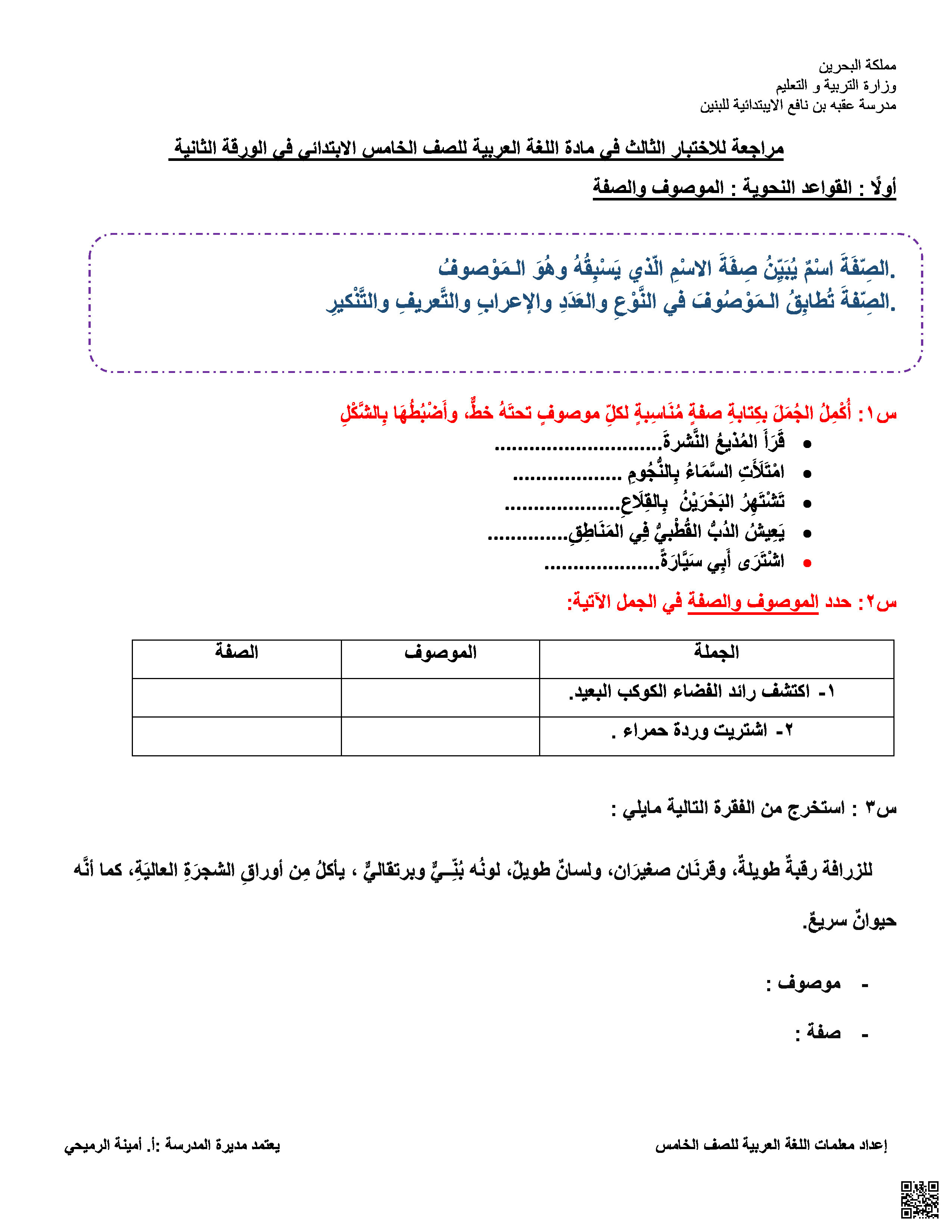 مراجعة الاختبار الثالث الورقة الثانية - لغة عربية - الصف الصف الخامس - الفصل الفصل الثاني