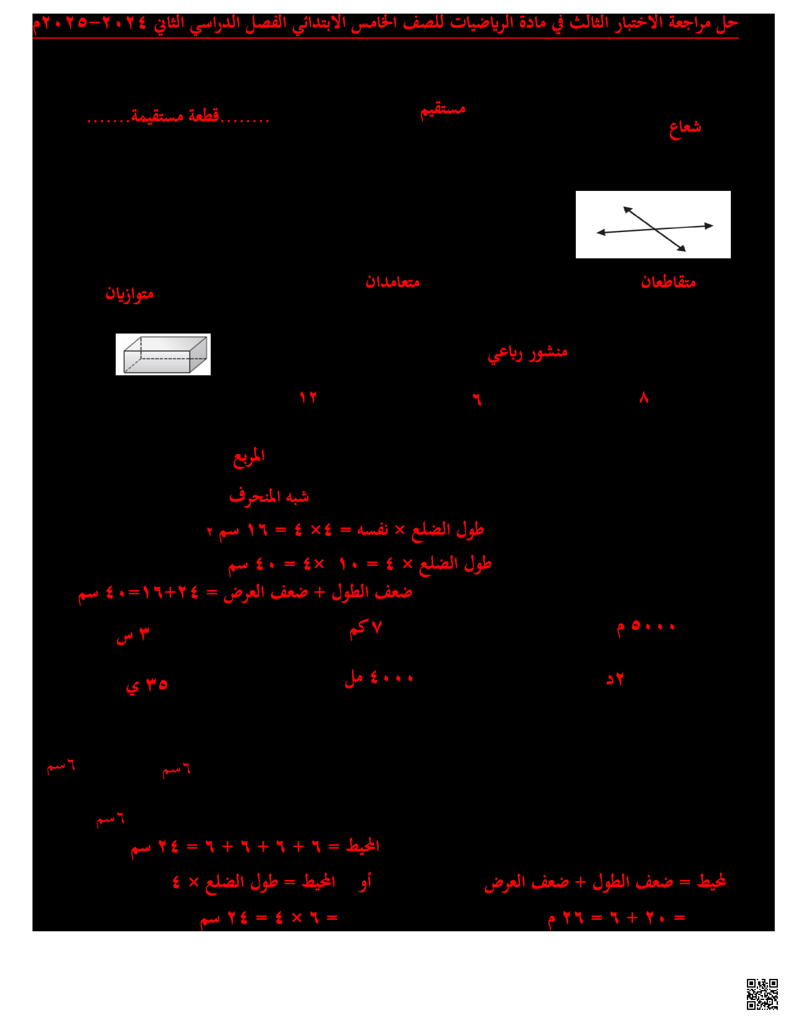 حل مراجعة الاختبار الثالث - رياضيات - الصف الصف الخامس - الفصل الفصل الثاني