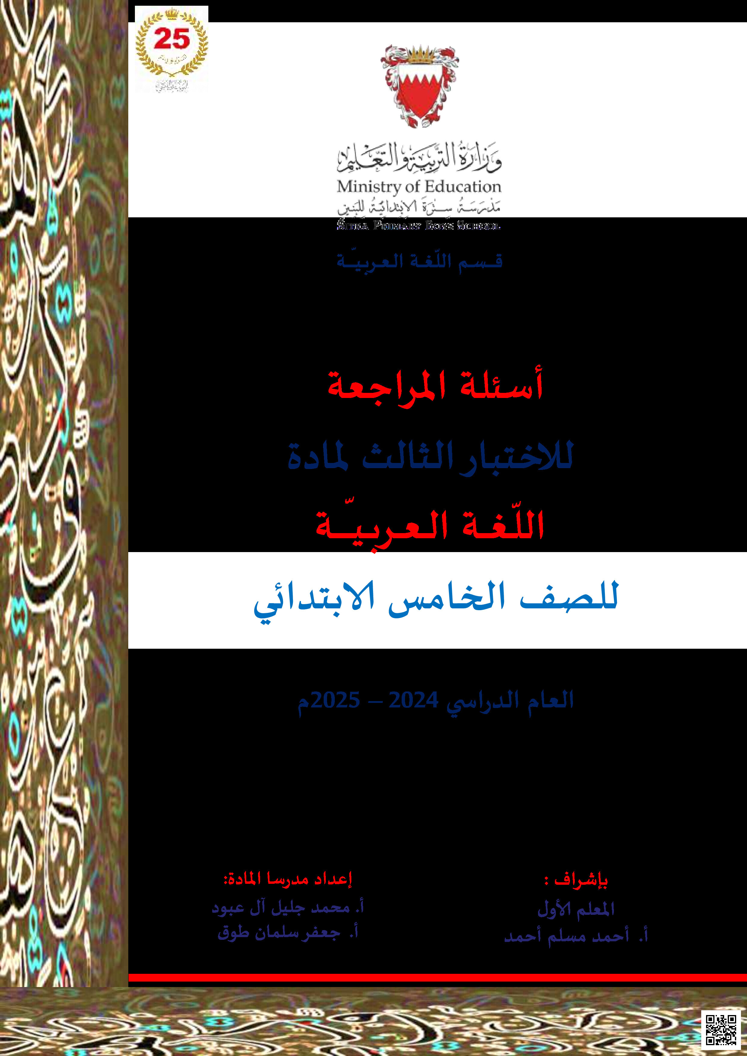 أسئلة مراجعة الاختبار الثالث في اللغة العربية - لغة عربية - الصف الصف الخامس - الفصل الفصل الثاني