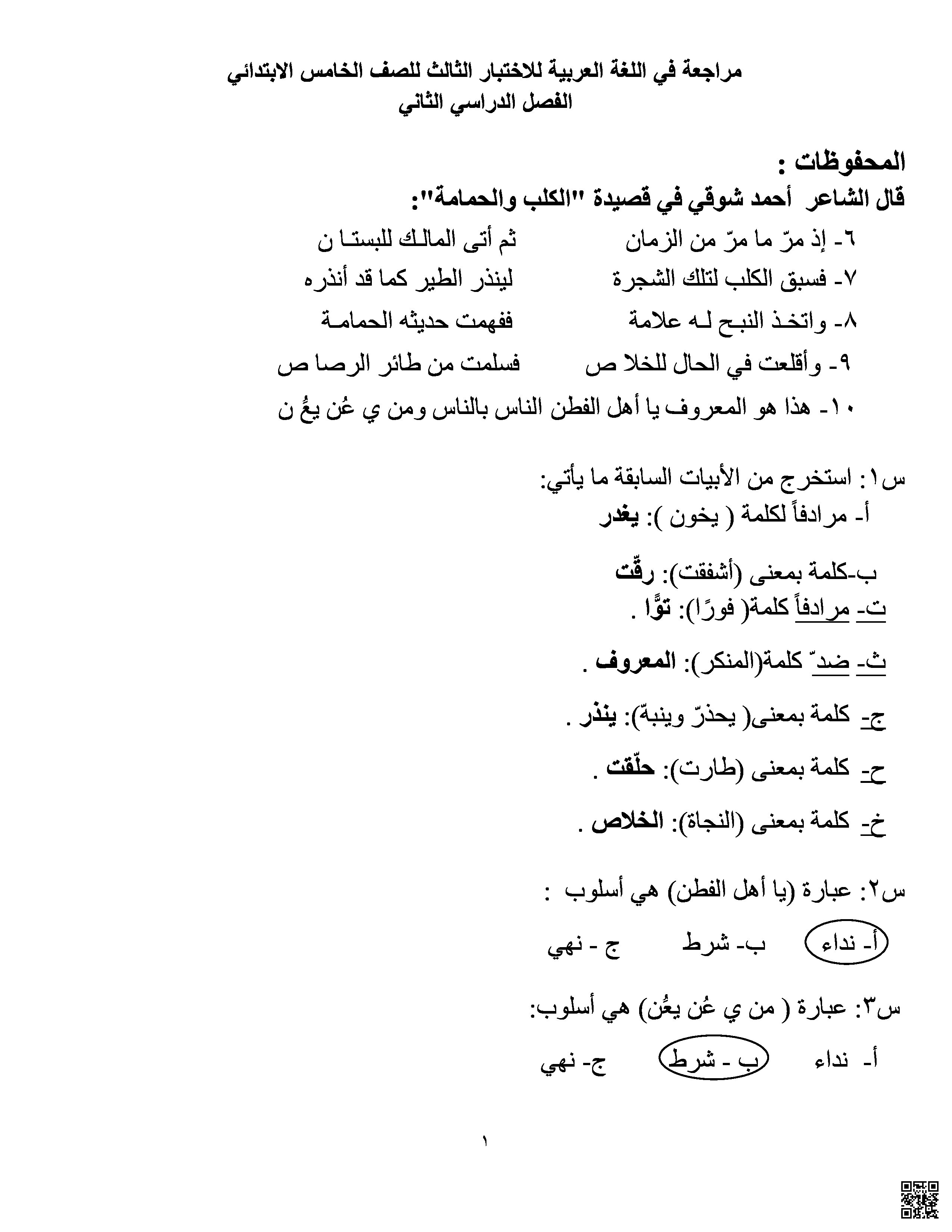 إجابة مراجعة الاختبار الثالث - لغة عربية - الصف الصف الخامس - الفصل الفصل الثاني