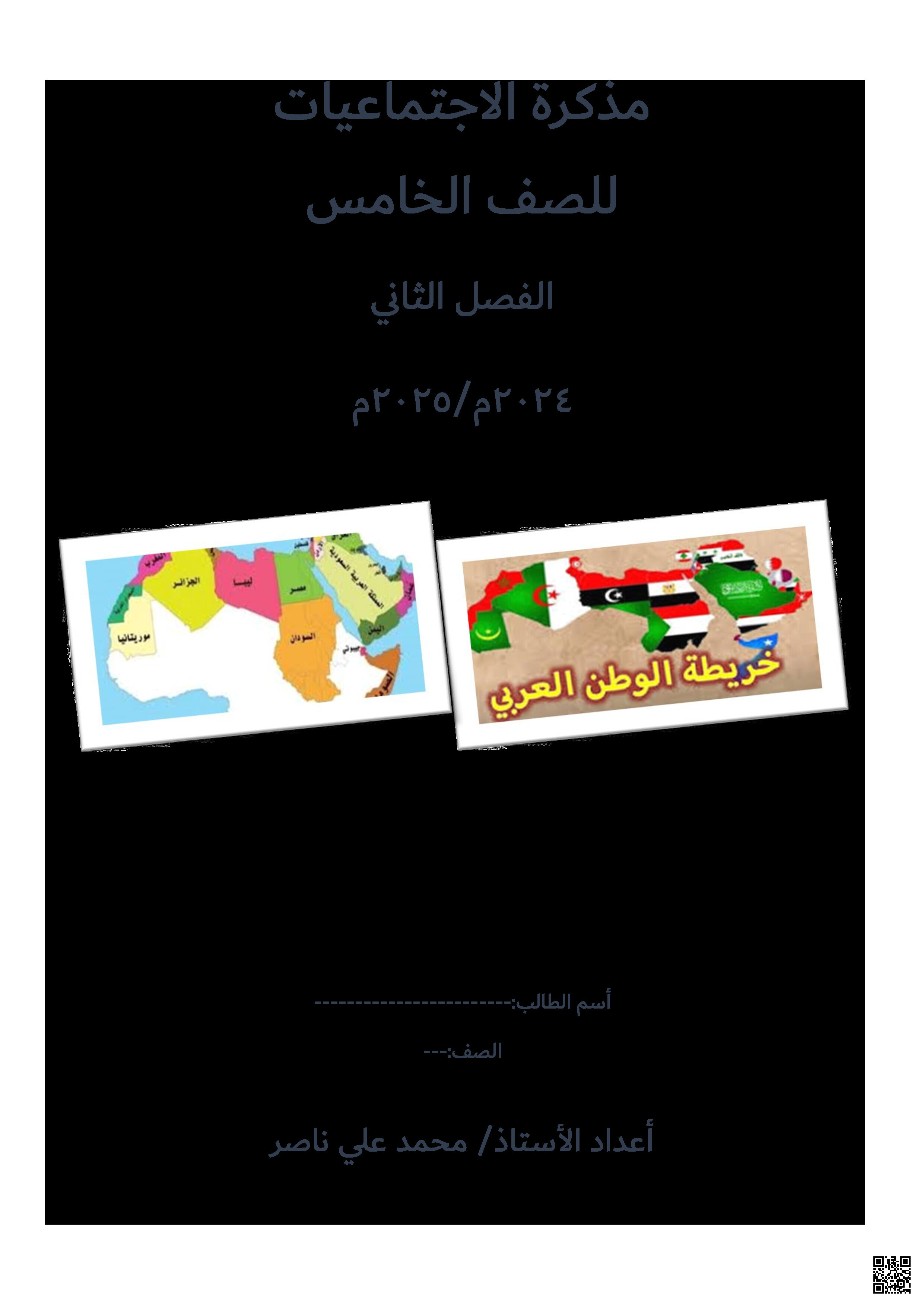 إجابة المواد الاجتماعية - المواد الاجتماعية - الصف الصف الخامس - الفصل الفصل الثاني