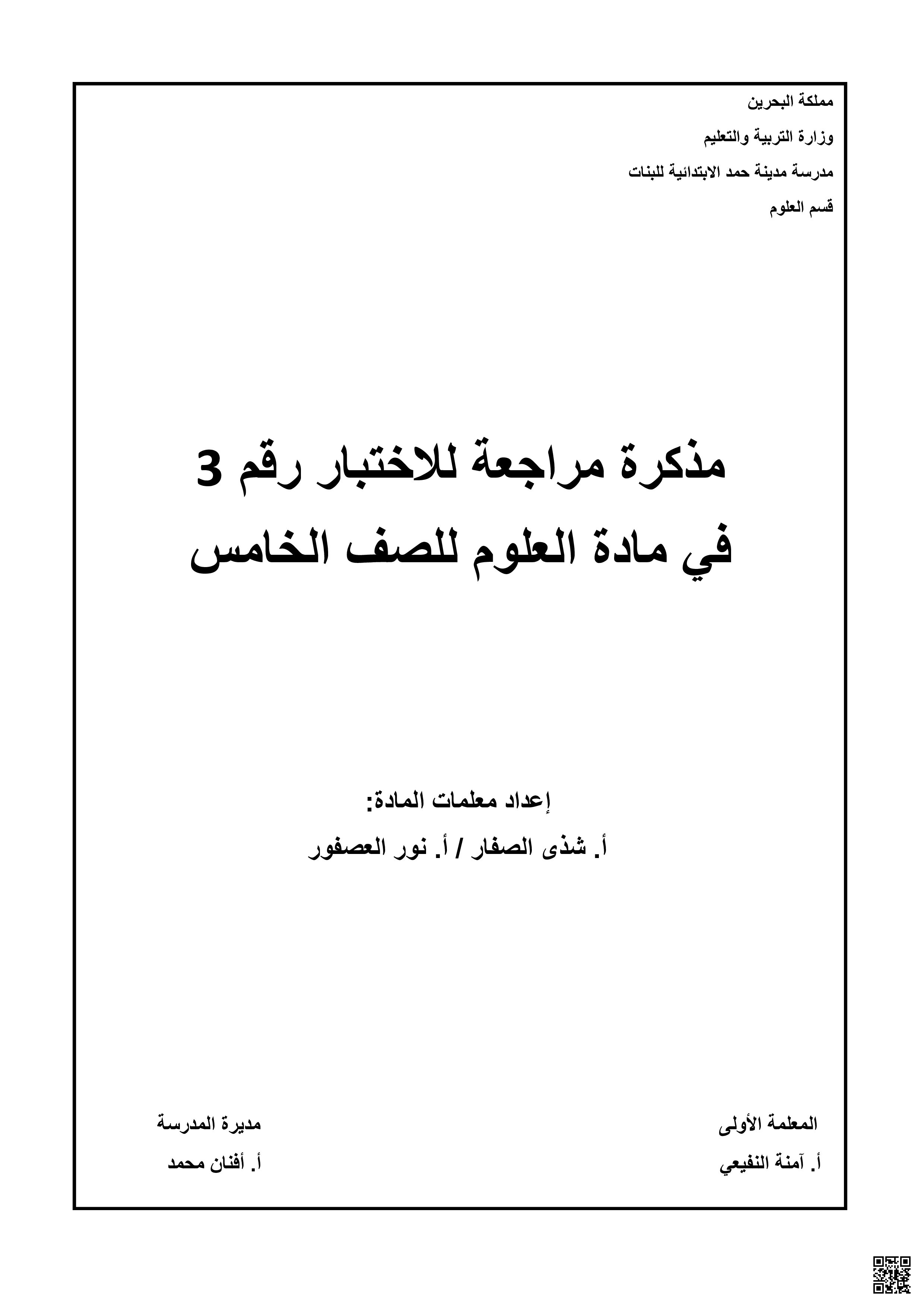 مذكرة مراجعة الاختبار الثالث علوم - علوم - الصف الصف الخامس - الفصل الفصل الثاني
