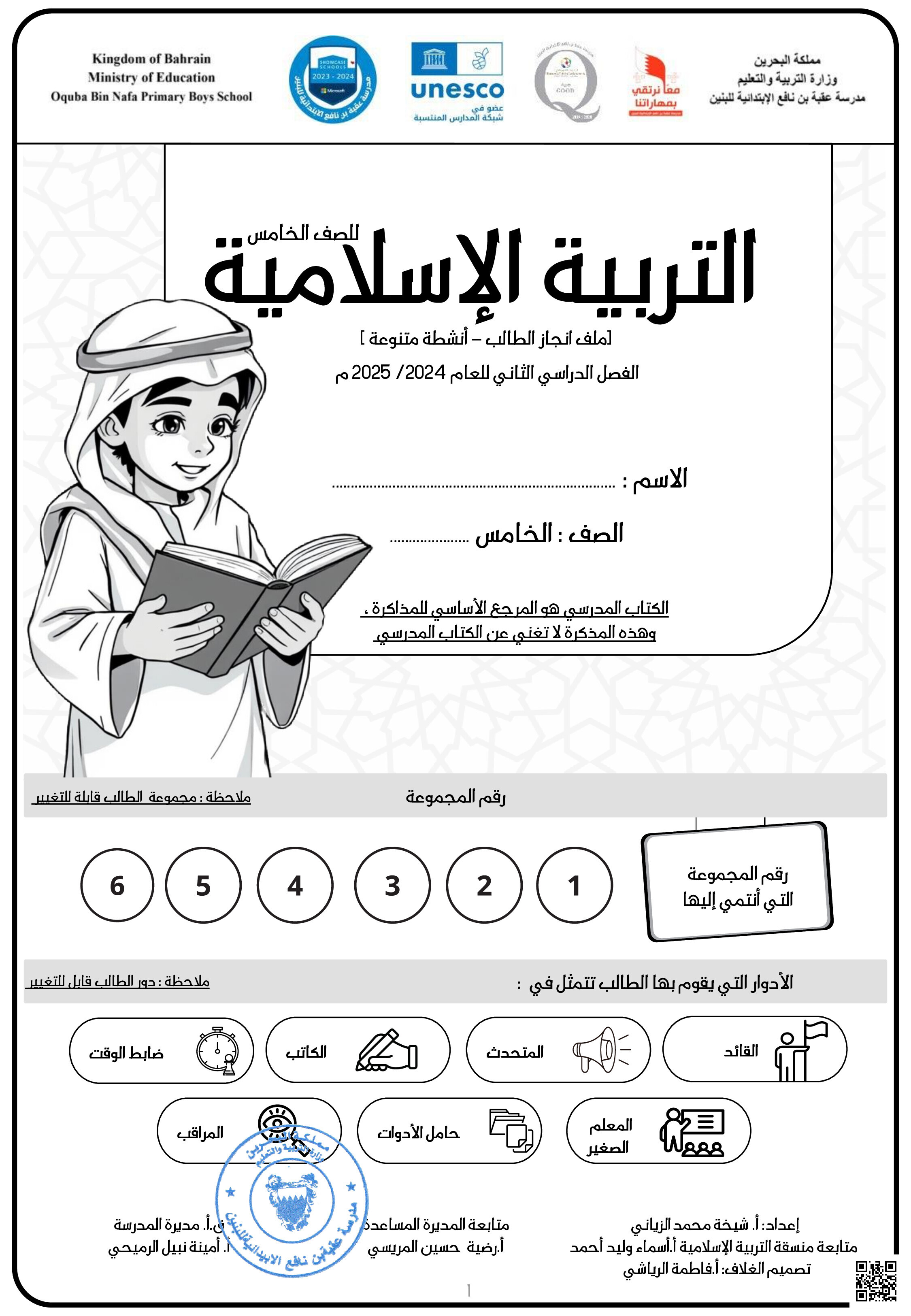 مذكرة التربية الإسلامية - تربية اسلامية - الصف الصف الخامس - الفصل الفصل الثاني