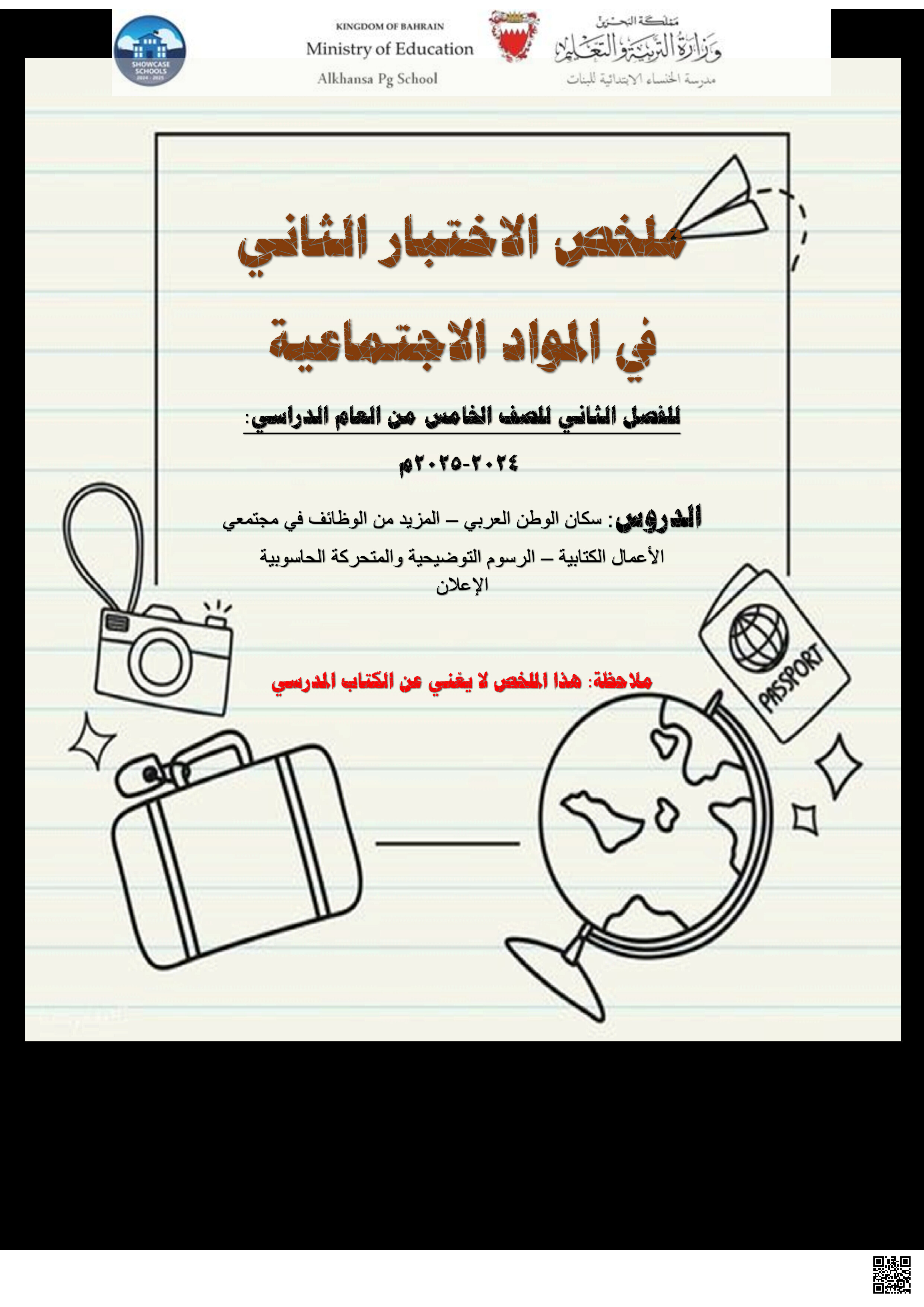 ملخص الاختبار الثاني - المواد الاجتماعية - الصف الصف الخامس - الفصل الفصل الثاني