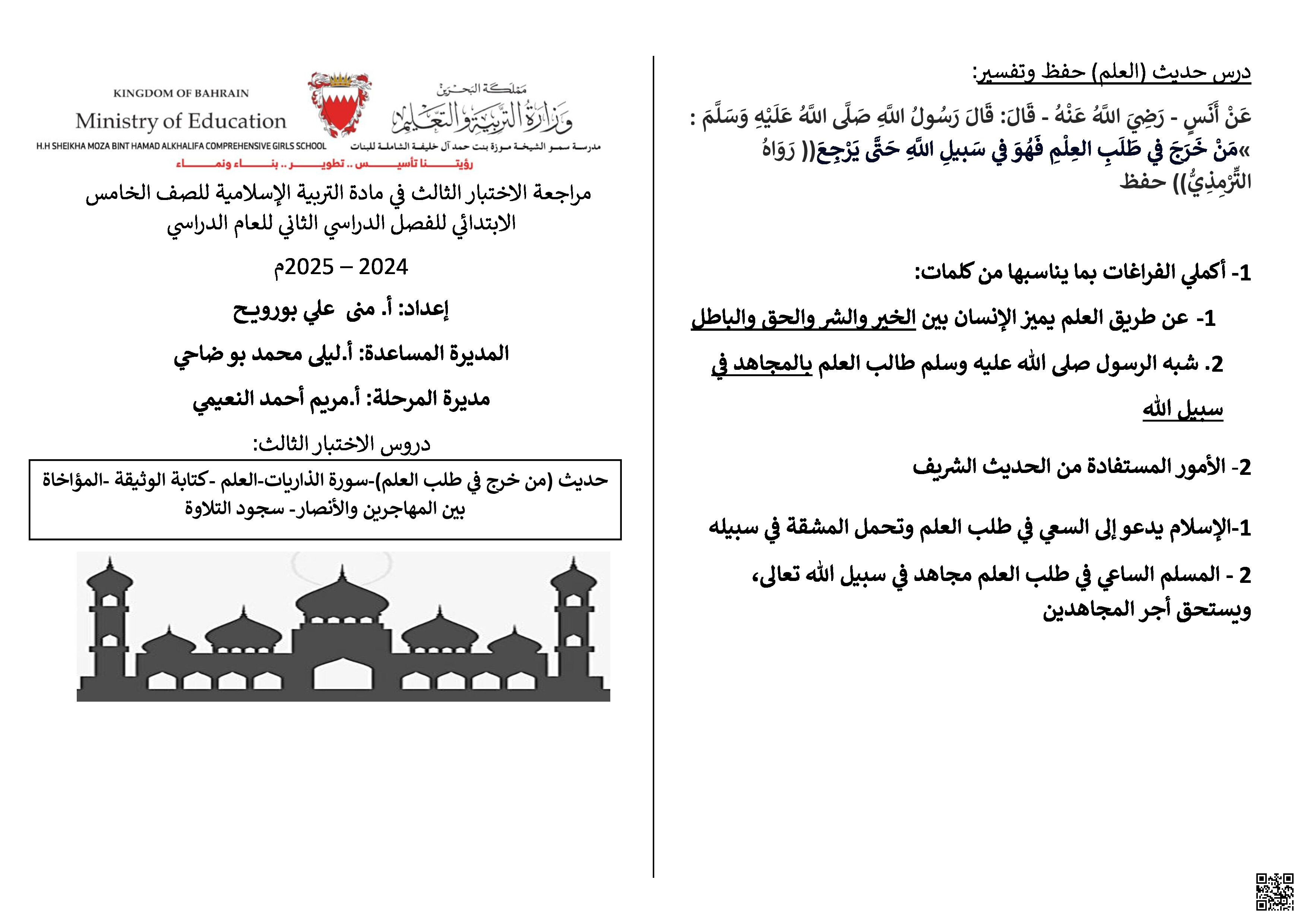 مراجعة الاختبار الثالث في التربية للمواطنة - تربية اسلامية - الصف الصف الخامس - الفصل الفصل الثاني