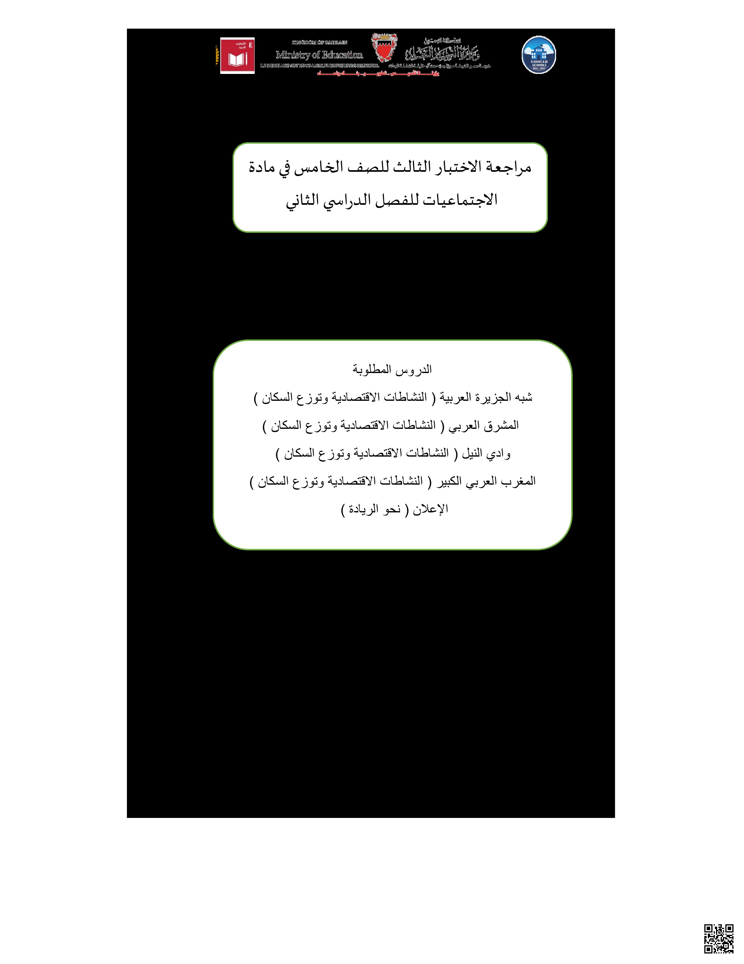 ملخص المواد الاجتماعية - المواد الاجتماعية - الصف الصف الخامس - الفصل الفصل الثاني