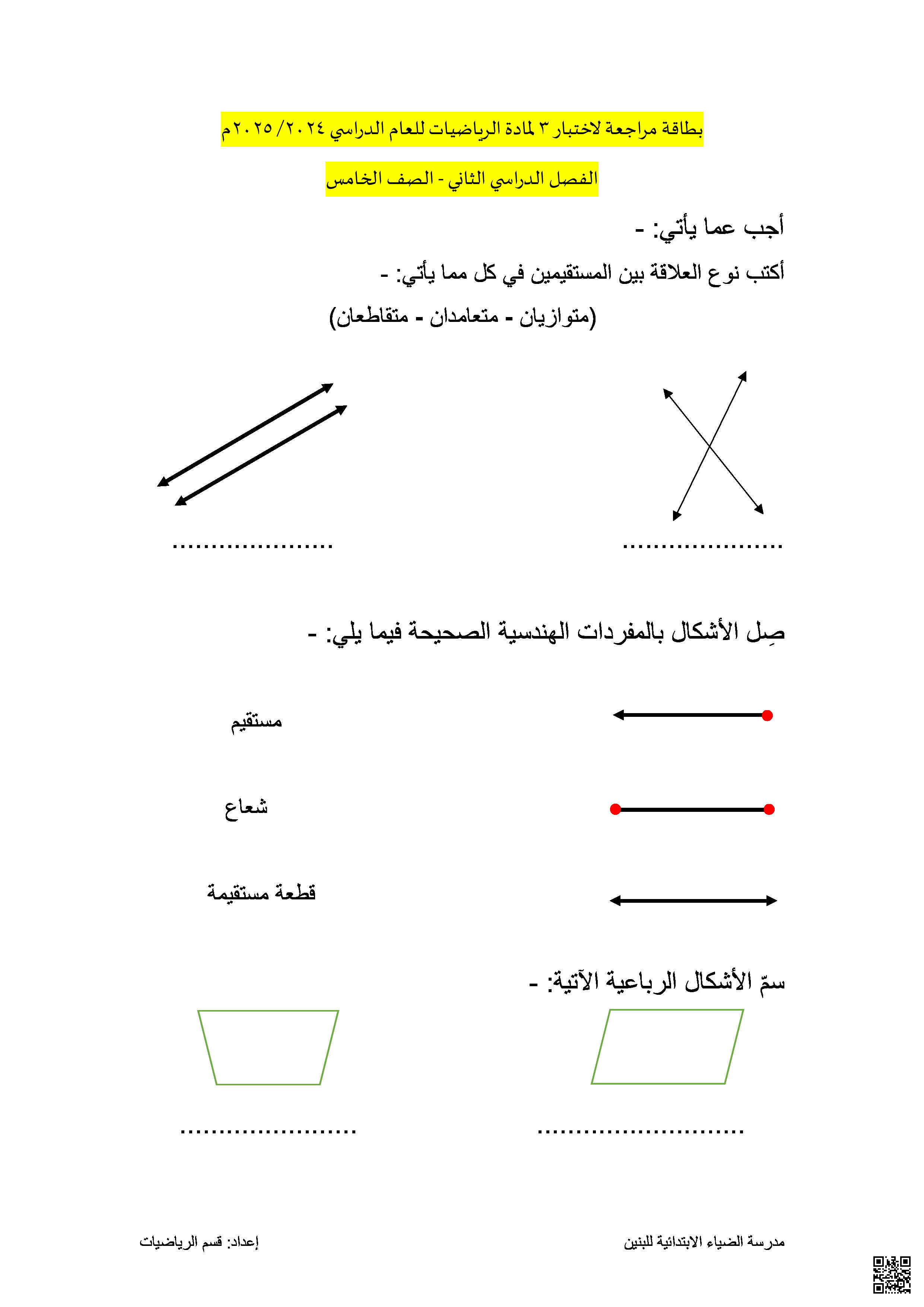مراجعة الاختبار الثالث - رياضيات - الصف الصف الخامس - الفصل الفصل الثاني
