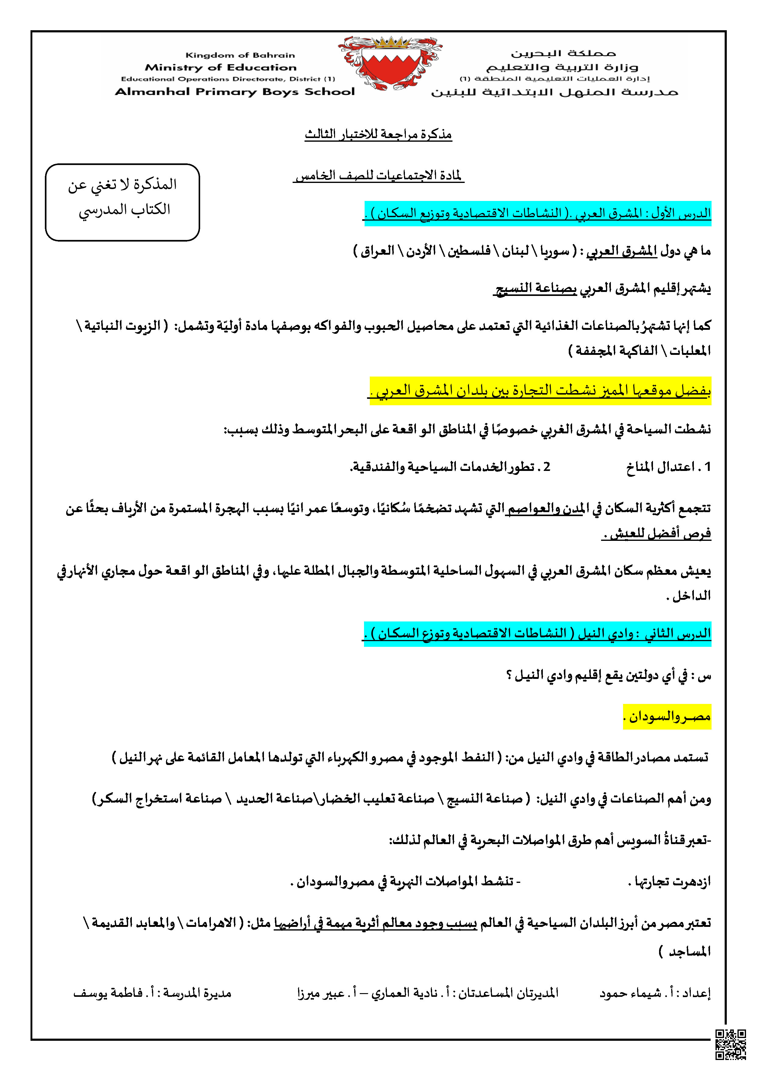 مراجعة الاختبار الثالث - المواد الاجتماعية - الصف الصف الخامس - الفصل الفصل الثاني