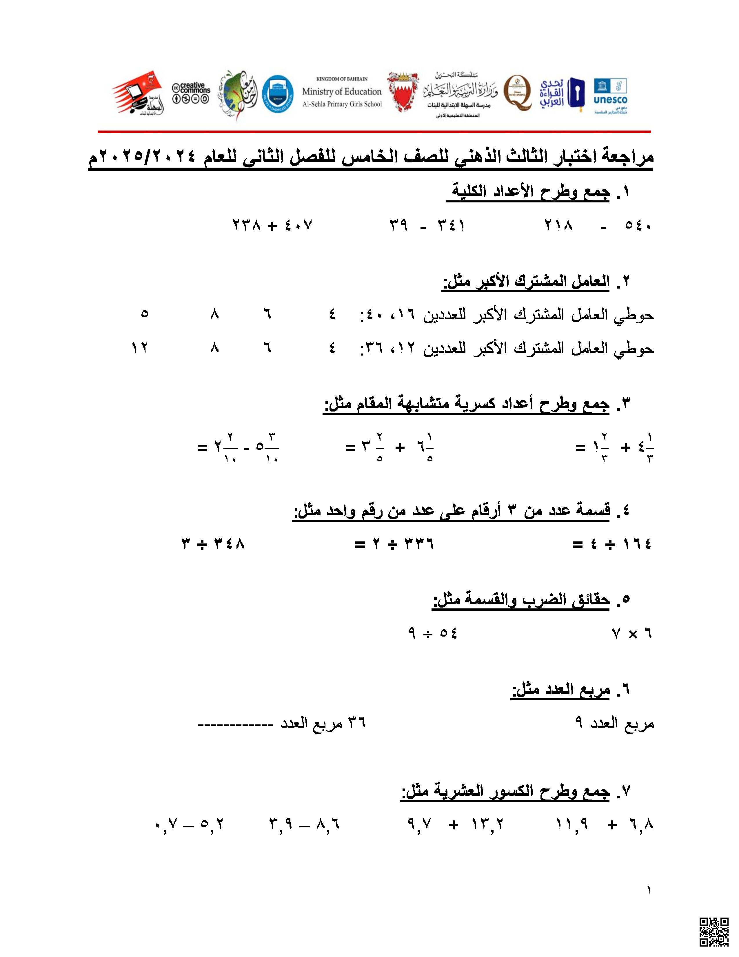 مراجعة الاختبار الثالث الذهني - رياضيات - الصف الصف الخامس - الفصل الفصل الثاني