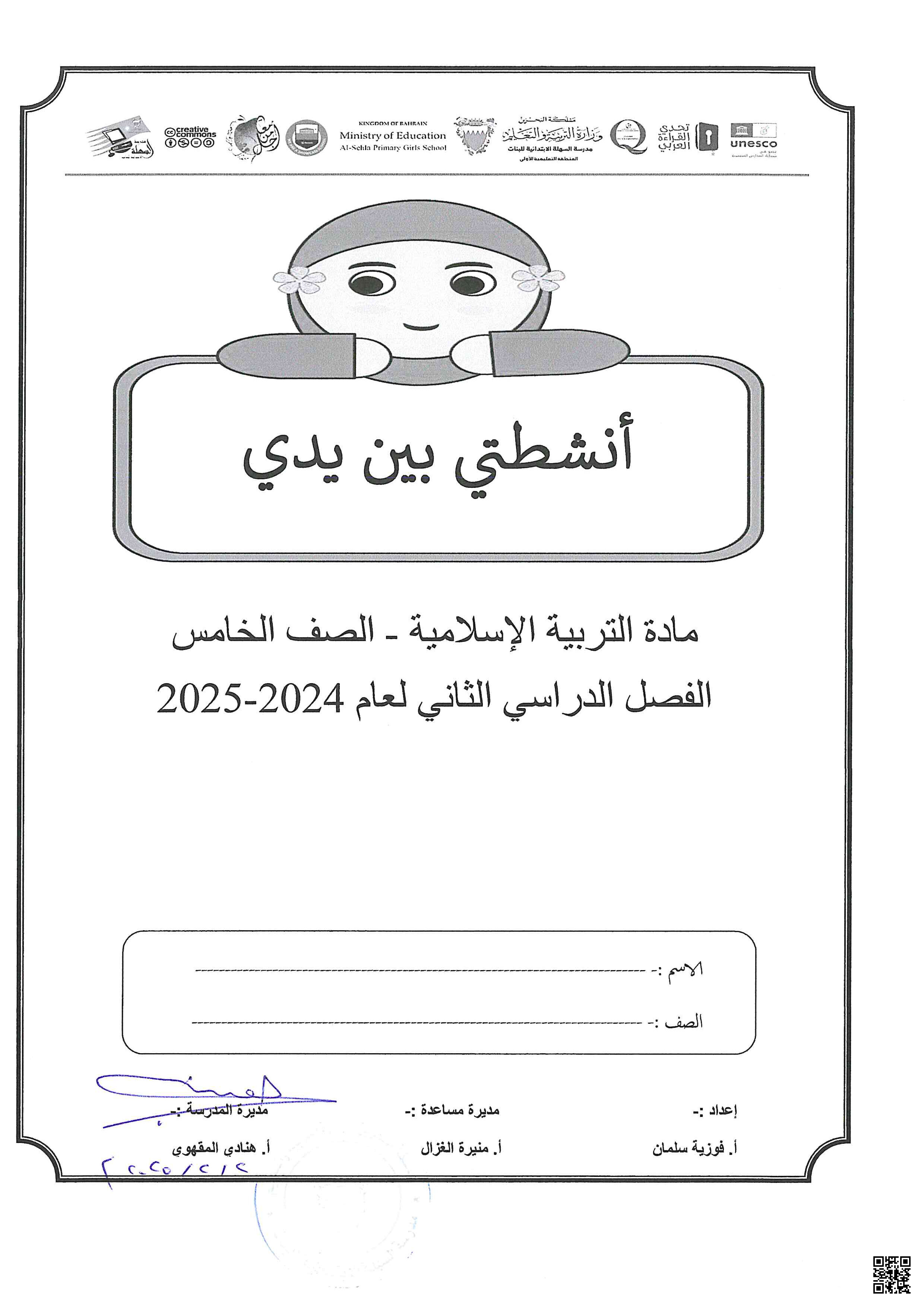 مذكرة التربية الإسلامية - تربية اسلامية - الصف الصف الخامس - الفصل الفصل الثاني