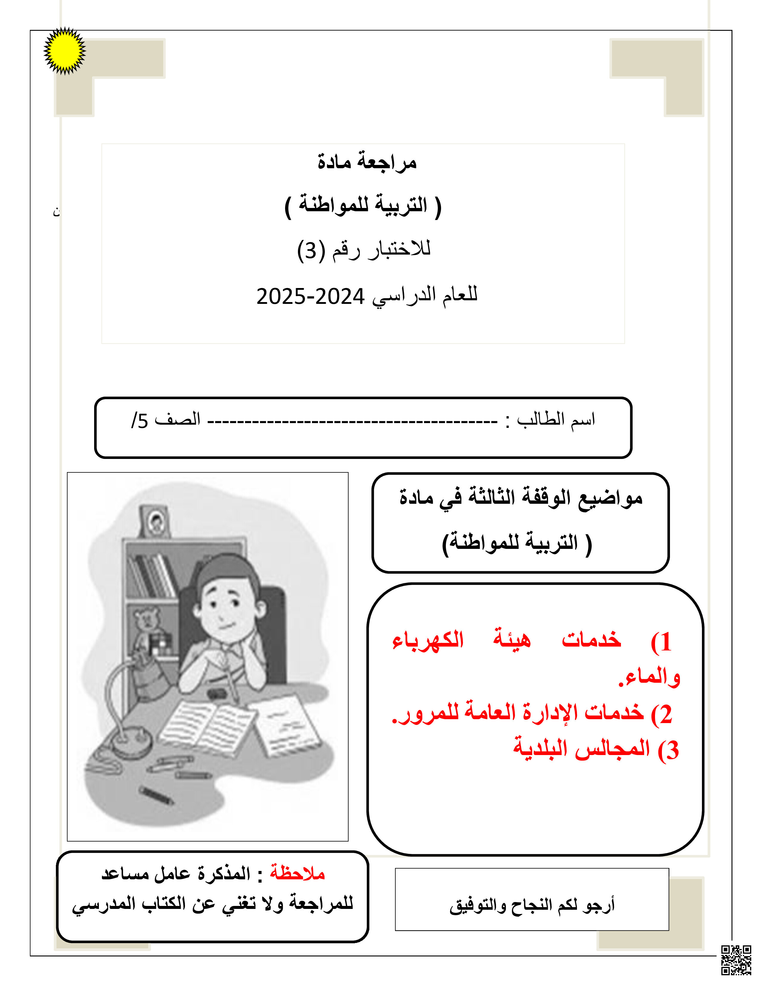 مذكرة التربية للمواطنة - تربية للمواطنة - الصف الصف الخامس - الفصل الفصل الثاني