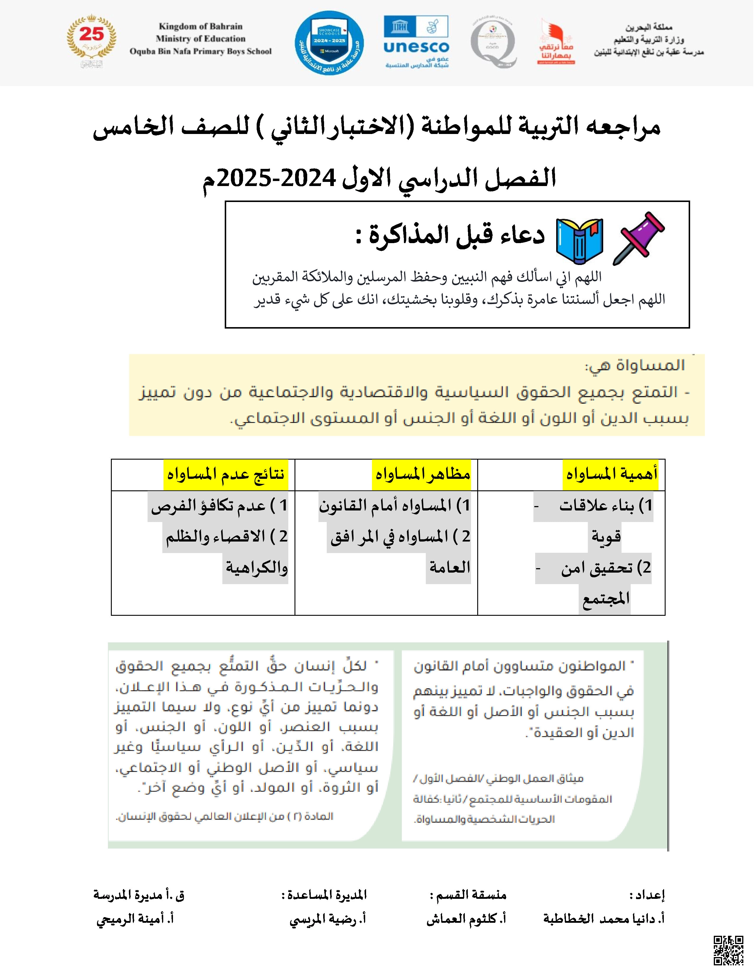 مراجعة الاختبار الثاني - تربية للمواطنة - الصف الصف الخامس - الفصل الفصل الثاني
