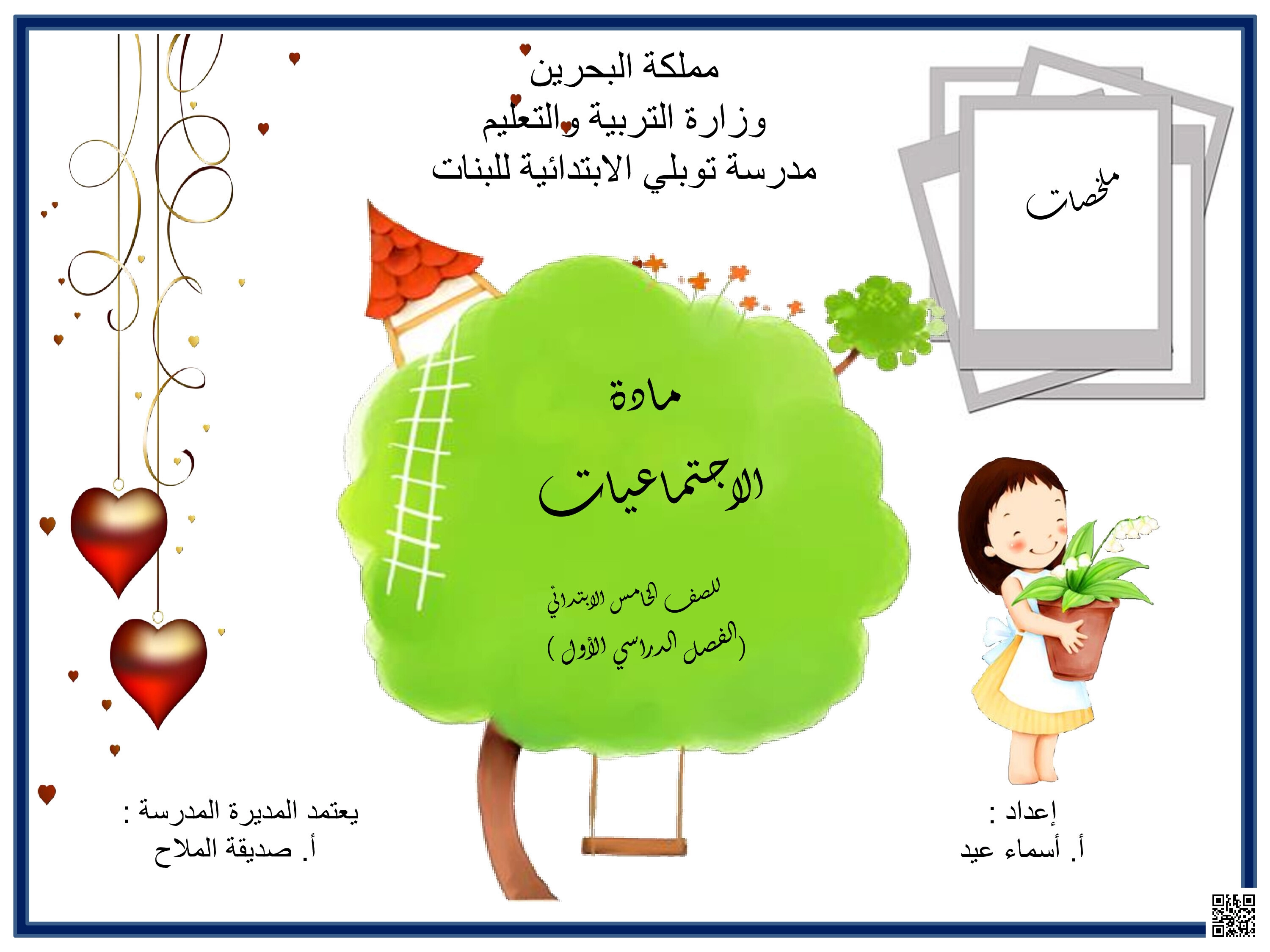 ملخص الاجتماعيات و التربية للمواطنة - المواد الاجتماعية - الصف الصف الخامس - الفصل الفصل الثاني