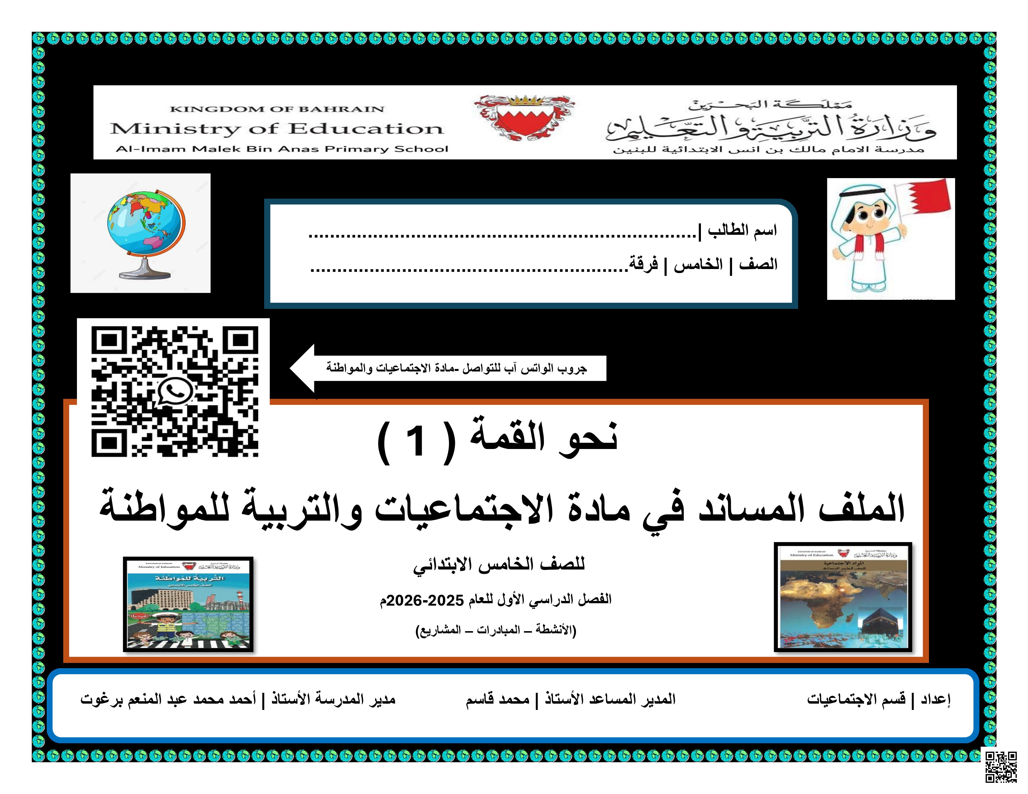 مذكرة الاجتماعيات الشاملة للعام 2025/2026 - المواد الاجتماعية - الصف الصف الخامس - الفصل الفصل الثاني