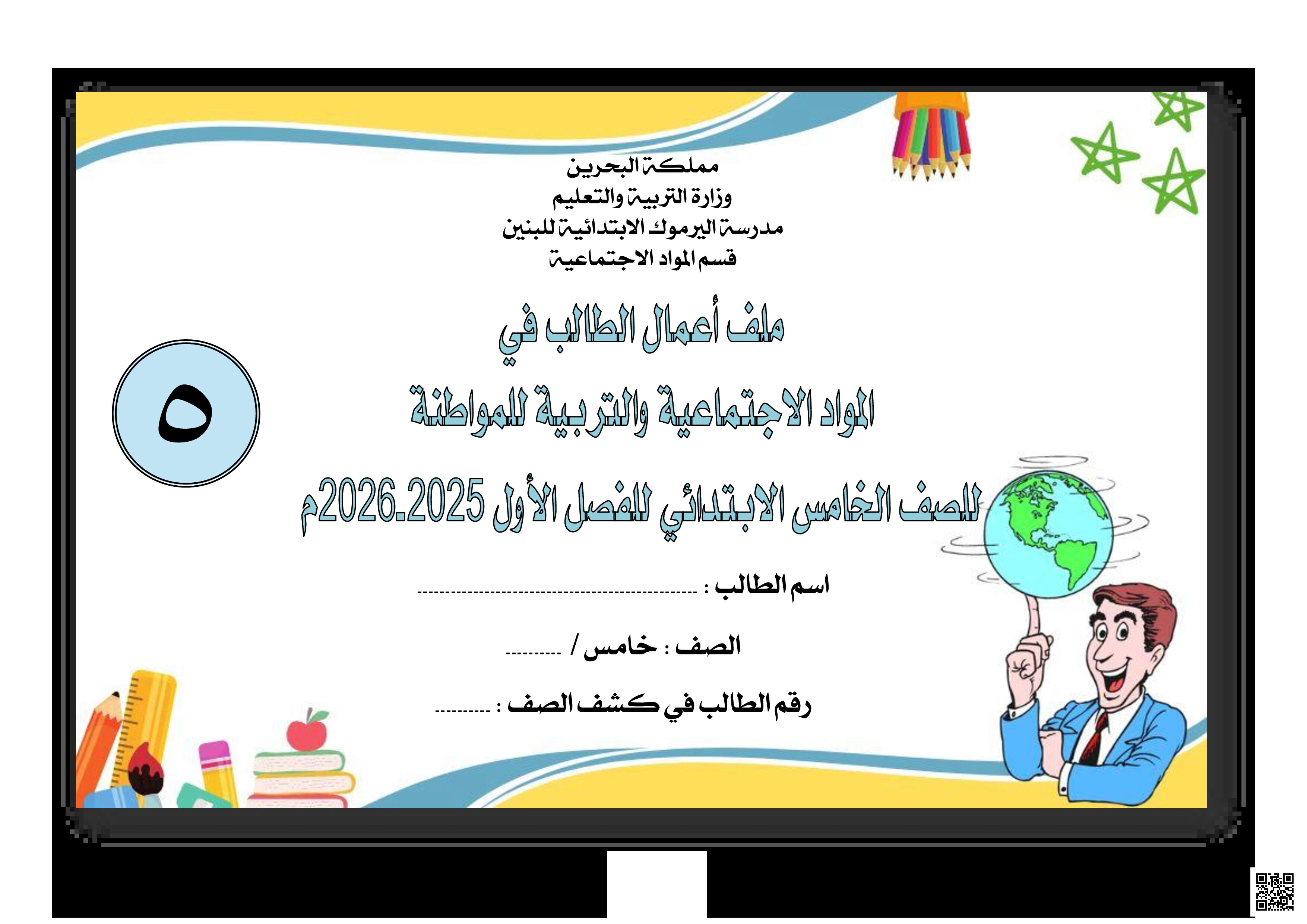مذكرة الاجتماعيات و التربية للمواطنة للعام الدراسي للعام الدراسي 2025/2026 - المواد الاجتماعية - الصف الصف الخامس - الفصل الفصل الثاني