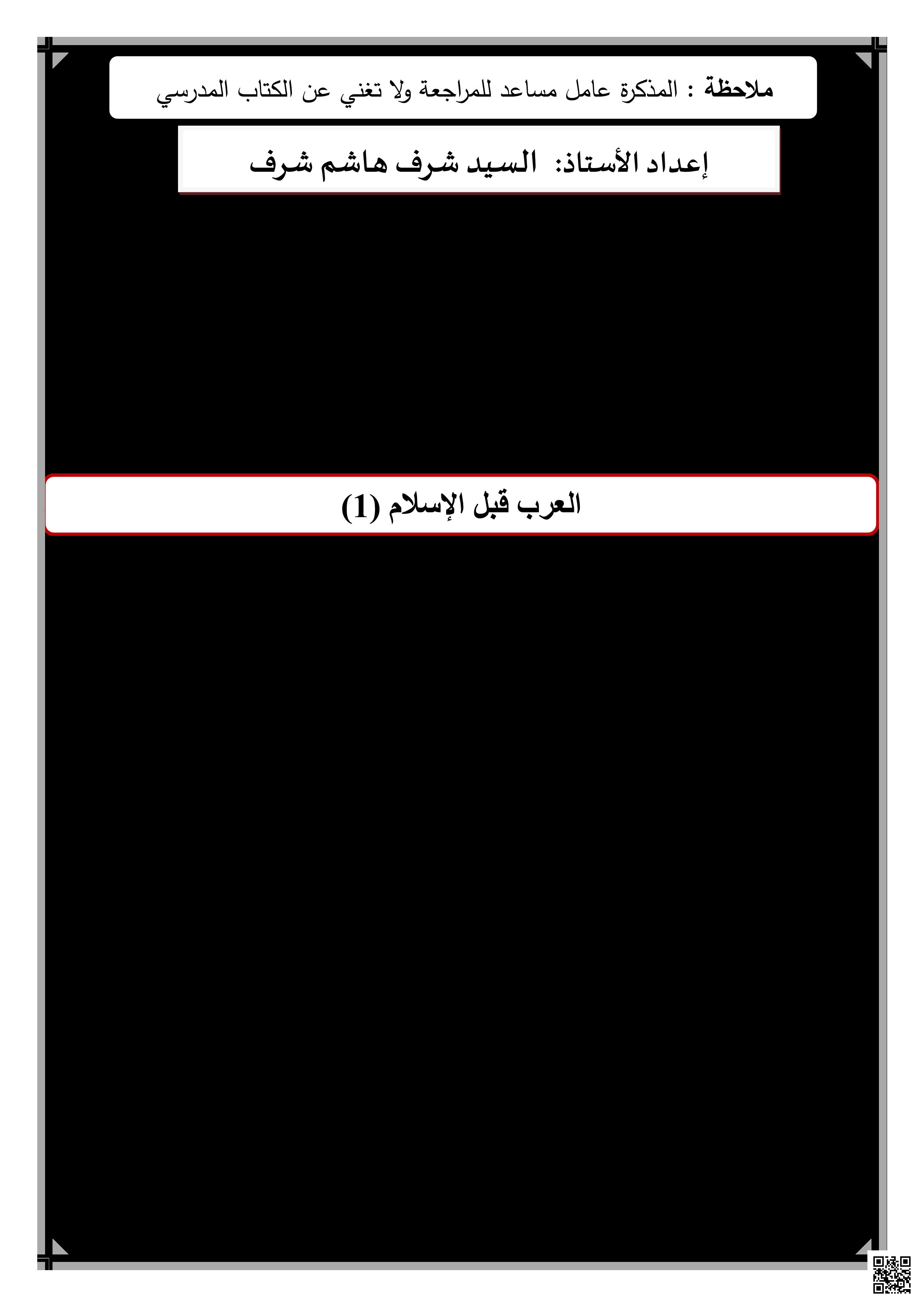 مذكرة المواد الاجتماعية الجديدة و الخاصّة للعام الدراسي الجديد - المواد الاجتماعية - الصف الخامس الفصل الثاني مذكرة المواد الاجتماعية الجديدة و الخاصّة للعام الدراسي الجديد - المواد الاجتماعية - الصف الصف الخامس - الفصل الفصل الثاني