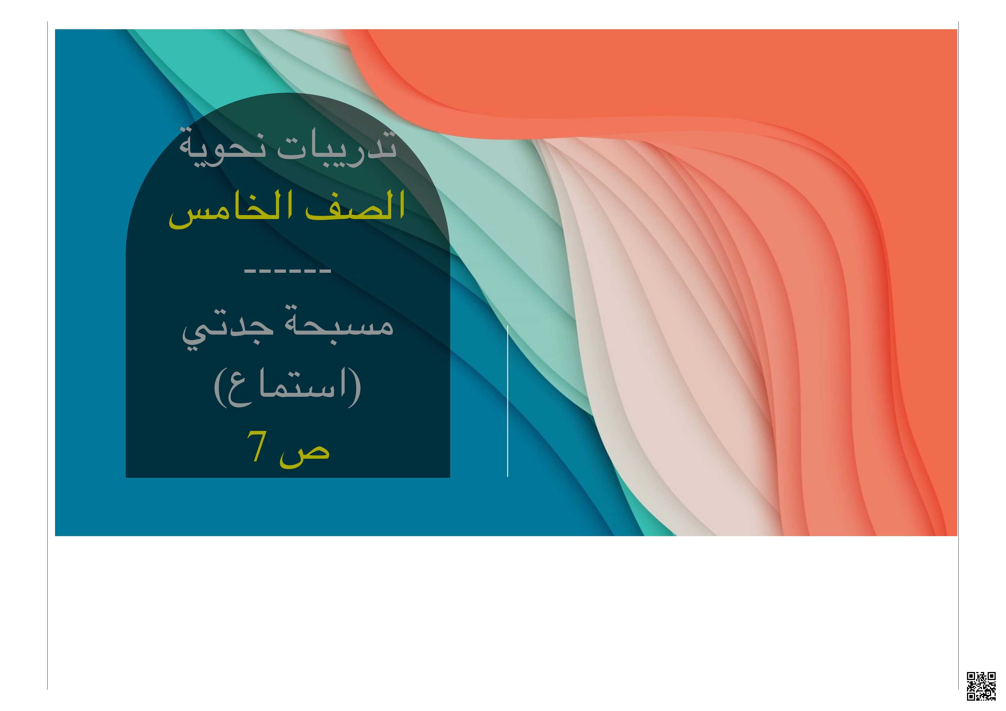 حل كتاب التدريبات النحوية - لغة عربية - الصف الخامس الفصل الثاني حل كتاب التدريبات النحوية - لغة عربية - الصف الصف الخامس - الفصل الفصل الثاني