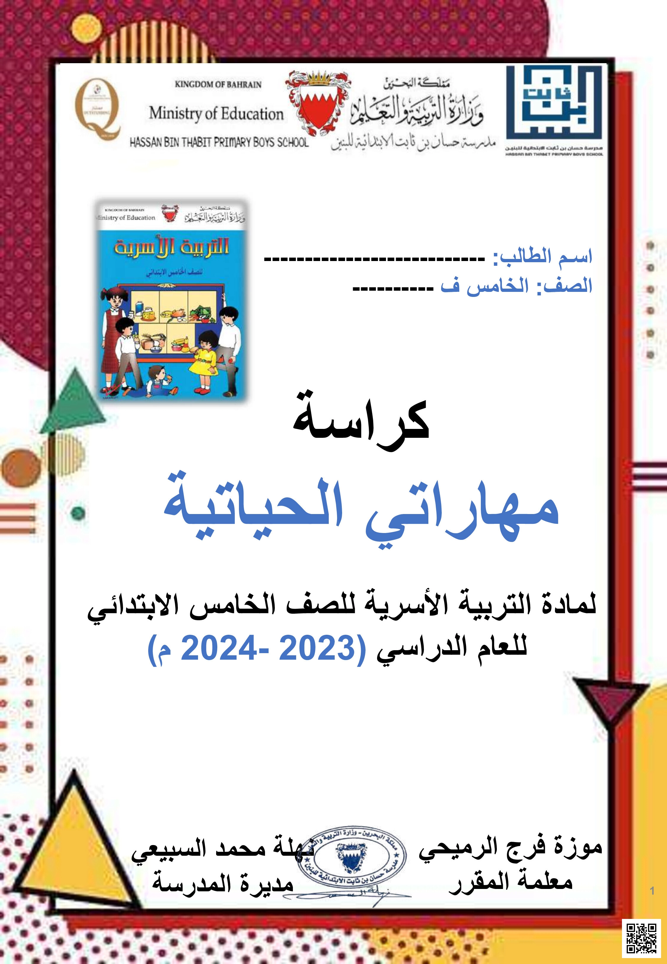 مذكرة و كراسة مهاراتي الحياتية - تربية أسرية - الصف الصف الخامس - الفصل الفصل الثاني