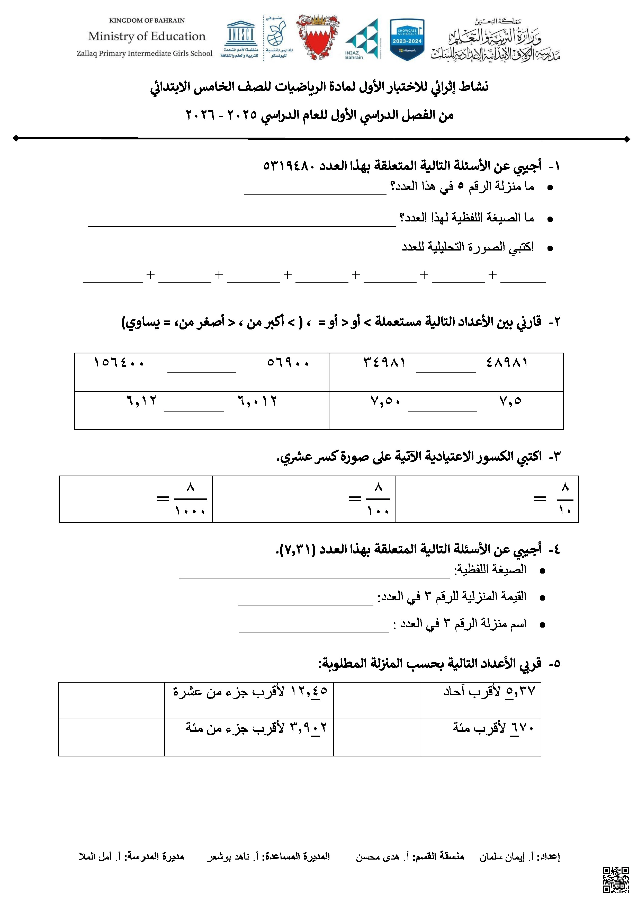 نشاط إثرائي لمراجعة الاختبار الأوّل - رياضيات - الصف الصف الخامس - الفصل الفصل الثاني