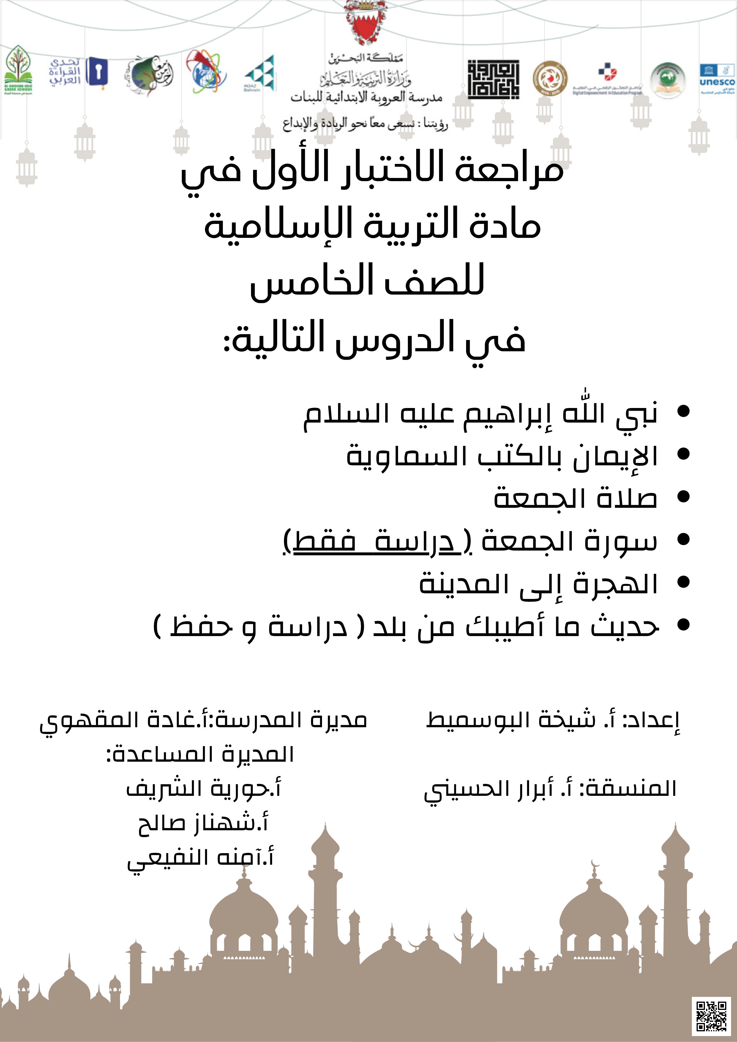 مراجعة الاختبار الأول في التربية الإسلامية - تربية اسلامية - الصف الصف الخامس - الفصل الفصل الثاني