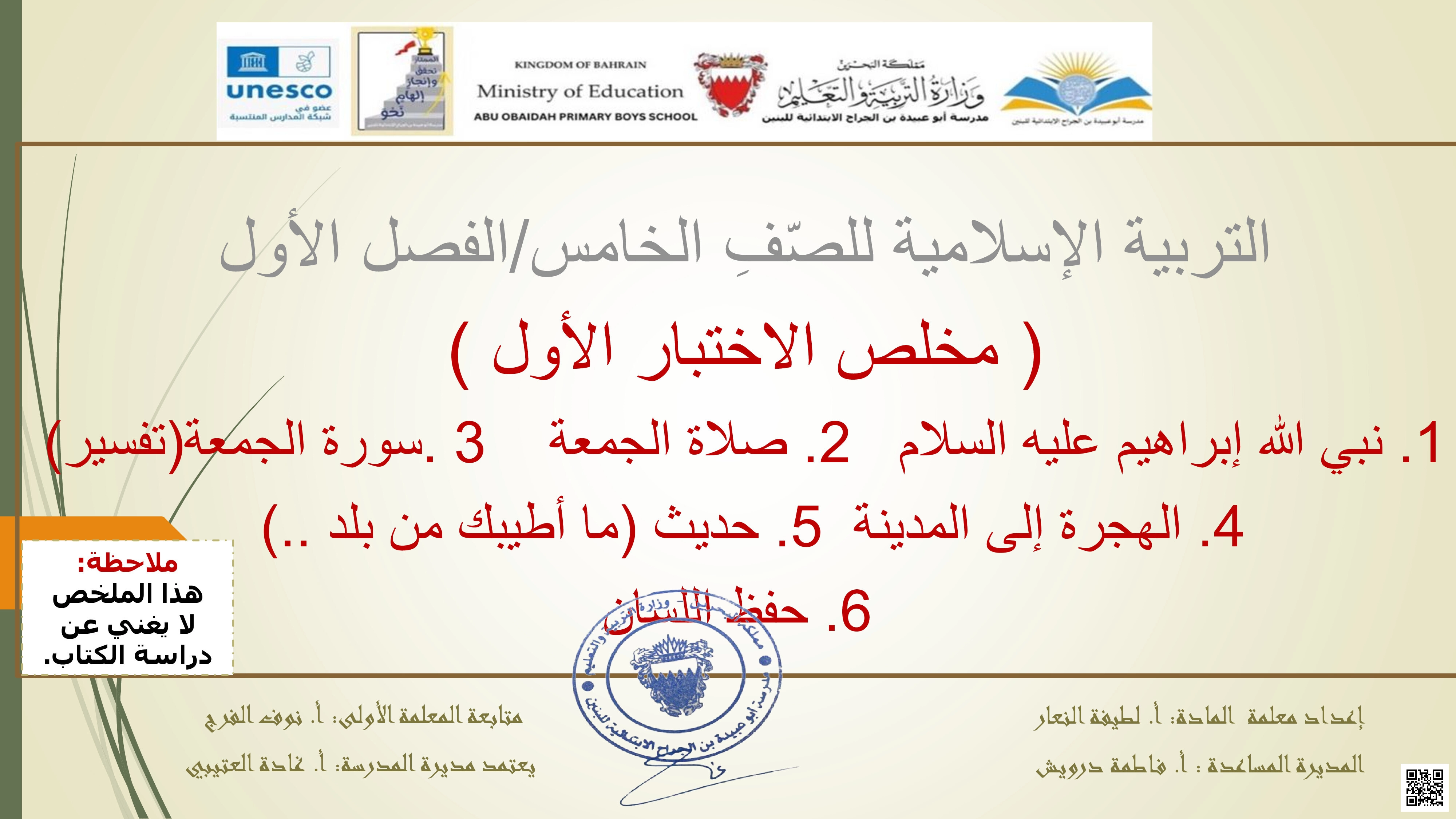ملخص الاختبار الأول في مادة التربية الإسلامية - تربية اسلامية - الصف الصف الخامس - الفصل الفصل الثاني