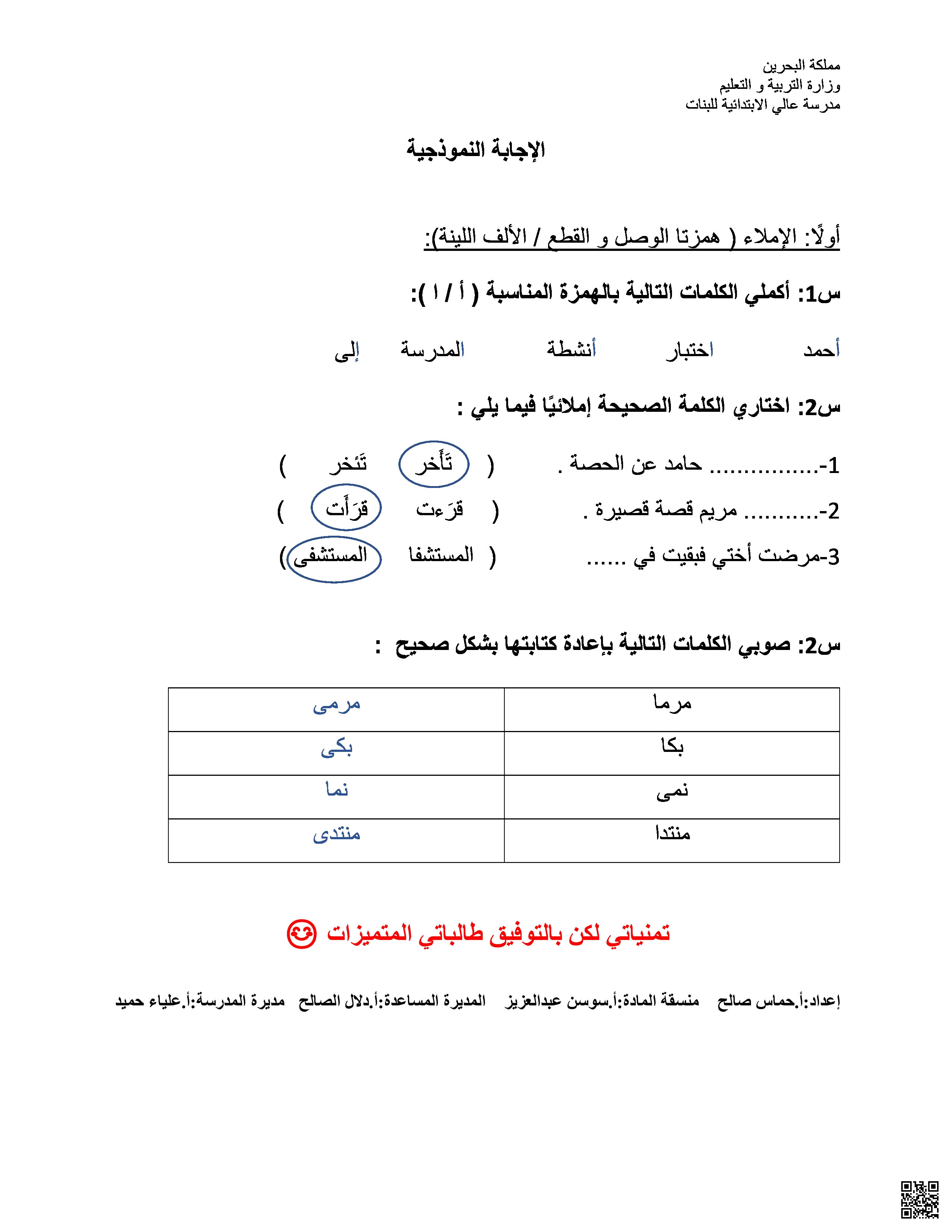 الإجابة النموذجية لموضوع الإملاء - لغة عربية - الصف الصف الخامس - الفصل الفصل الثاني