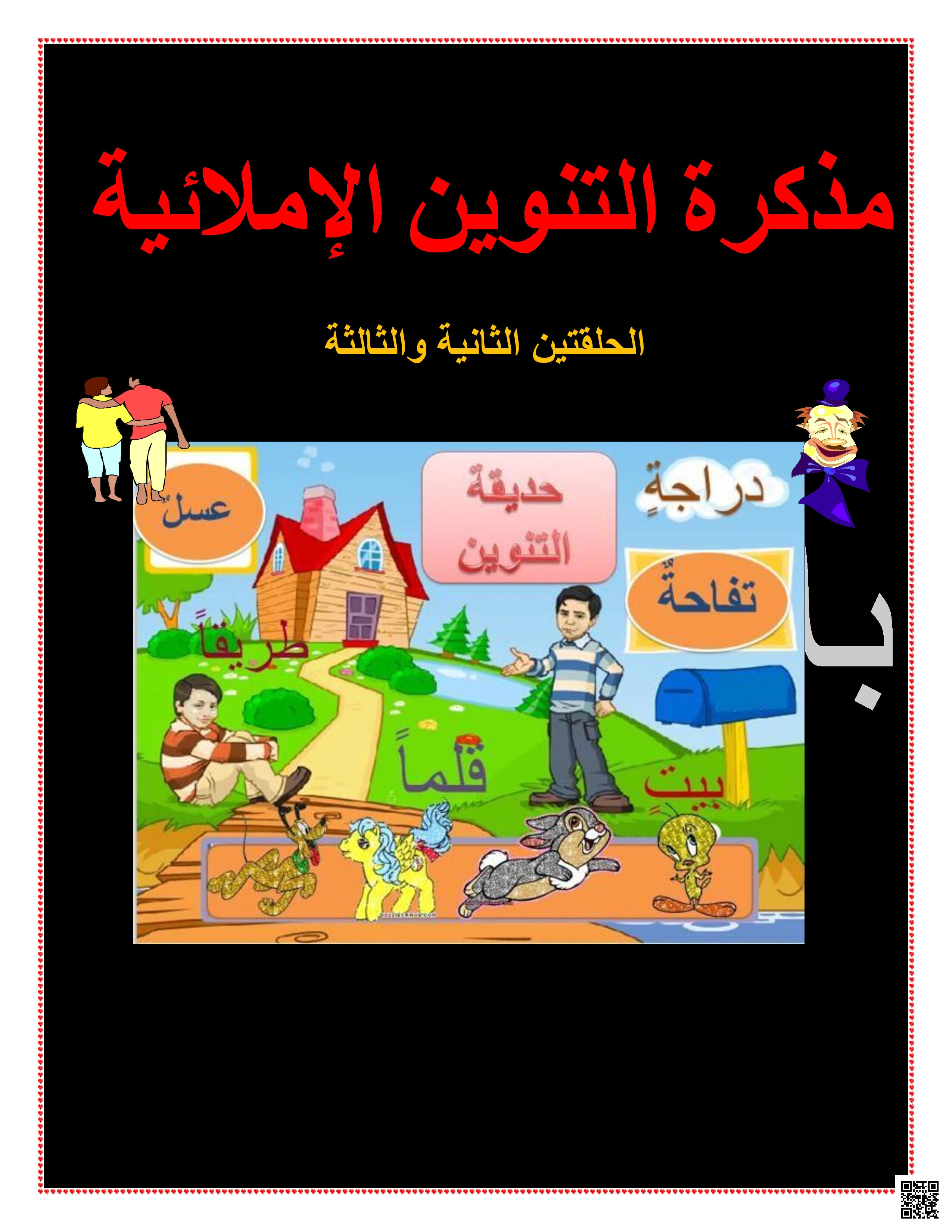 مذكرة التنوين الإملائية لمعالجة الضعف الإملائي لطلاب المرحلتين الثانية و الثالثة - لغة عربية - الصف الصف الخامس - الفصل الفصل الثاني